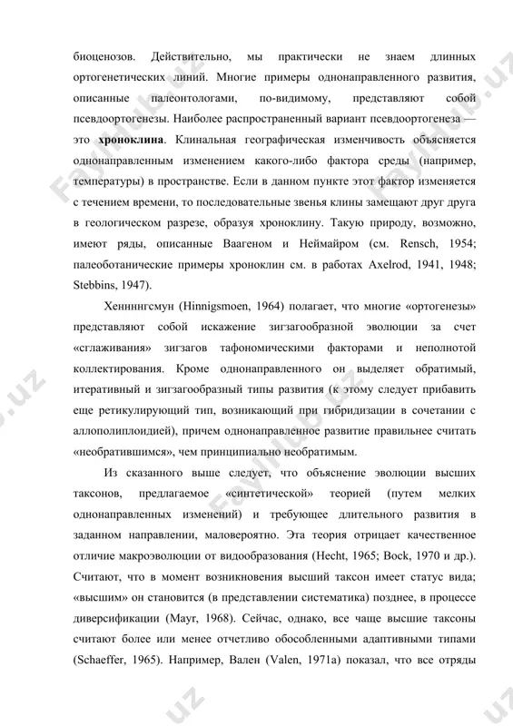 , 1948; stebbins, 1947). хеннннгсмун (hinnigsmoen, 1964) полагает, что многие «ортогенезы» представляют собой искажение зигзагообразной эволюции за счет «сглаживания» зигзагов тафономическими факторами и неполнотой коллектирования. кроме однонаправленного он выделяет обратимый, итеративный и зигзагообразный типы развития (к этому следует прибавить еще ретикулирующий тип, возникающий при гибридизации в сочетании с аллополиплоидией), причем однонаправленное развитие правильнее считать «необратившимся», чем принципиально необратимым. из сказанного выше следует, что объяснение эволюции высших таксонов, предлагаемое «синтетической» теорией (путем мелких однонаправленных изменений) и требующее длительного развития в заданном направлении, маловероятно. эта теория отрицает качественное отличие макроэволюции от видообразования (hecht, 1965; bock, 1970 и др.). считают, что в момент возникновения высший таксон имеет статус вида; «высшим» он становится (в представлении систематика) позднее, в процессе диверсификации (mayr, 1968). сейчас, однако, все чаще высшие таксоны считают более или менее отчетливо обособленными адаптивными типами (schaeffer, 1965). например, вален (valen, 1971a) показал, что все отряды млекопитающих сформировались в результате изменения адаптивной зоны и …