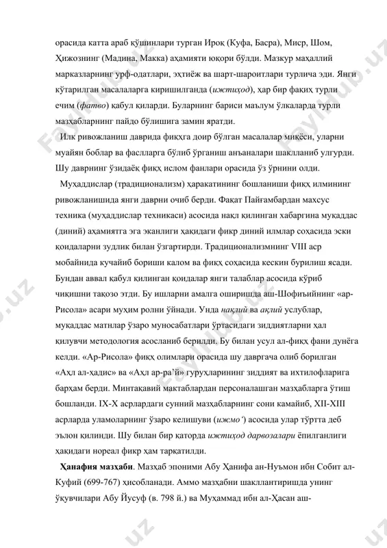 ад ибн ал-ҳасан аш-шайбонийларнинг (в. 804-05 й.) хизмати каттадир. умумисломий масалаларда мазҳаблар ўртасида катта фарқларни учратмасакда, шу билан биргаликда, конкрет хусусий масалаларнинг қарийб ҳаммасида мазҳаблар ўртасида ўзига хос қоидаларни учратамиз. шу сабабли бошқа мазҳаблар билан қиёсан ҳанафийа мазҳабига хос бўлган жиҳатларни санаб ўтиришга ҳожат йўқ. ҳанафия мазҳаби, асосан, албания, босния ва герцеговина, туркия, сурия, ироқ, афғонистон, покистон, ҳиндистон, бангладеш, туркманистон, ўзбекистон, қирғизистон, қозоғистон, тожикистон, россия, жибути, эритрея мамлакатларида кенг тарқалган. ҳанафийа мазҳаби ривожида ўрта осиё (мовароуннаҳр) фақиҳларининг ўрни беқиёсдир. x-xii асрлар давомида яқин шарқ мамлакатларида шиалик тазйиқи остида сўниб борган ҳанафий марказларни салжуқийлар, усмонийлар императорлиги даврида айнан мовароуннаҳр ҳанафийлари қайтадан тикладилар. улар барча янги марказлар учун устозлар бўлиб қолдилар. моликия мазҳаби. мазҳаб асосчисининг тўлиқ исми – молик ибн анас ибн молик ибн аби омир ал-асбаҳийдир. имом молик 93/711-12 йили мадинада туғилган. унинг машҳур асарлари орасида «ал-муватто’» бор. моликия мазҳаби кўпроқ миср, судан, ливия, тунис, жазоир, марокаш, мавритания, кувайт, баҳрайнда тарқалган. …