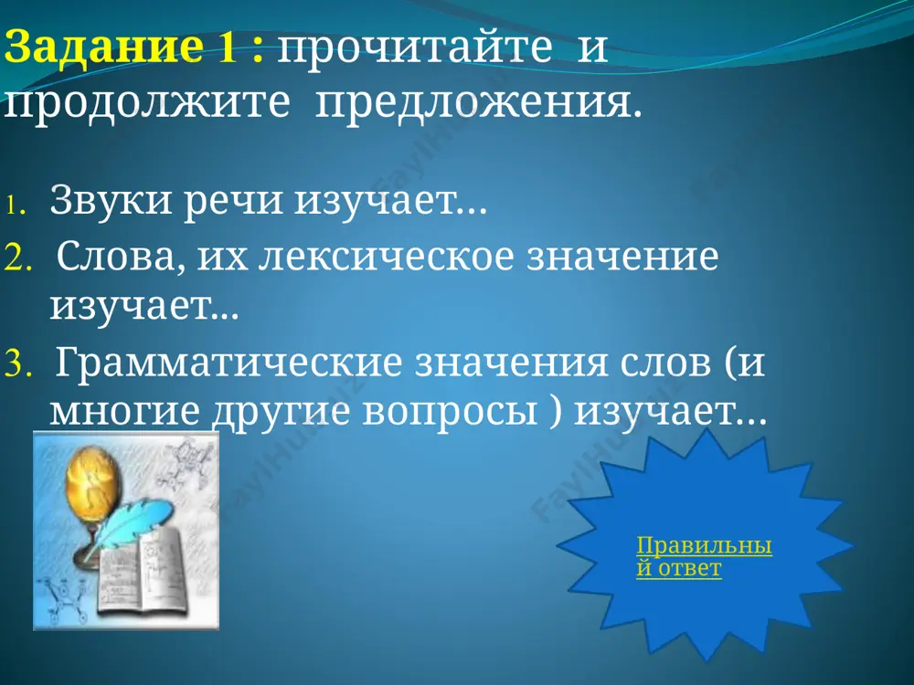для связи слов обозначает действие не является членом предложения обозначает признак предмета обозначает предмет не отвечает на вопрос правильный ответ правильный ответ! карло жил в каморке под лестницей, где у него ничего не было, кроме красивого очага в стене против двери. (а. толстой) служит для связи слов не является членом предложения не отвечает на вопрос повторить задание задание 4: какими предлогами можно заменить предлог в предложении, не меняя падежной формы выделенного слова (выберите из списка подходящие предлоги). девочка стояла у доски. около рядом с возле правильный ответ правильный ответ! девочка стояла около доски (р. п.). девочка стояла возле доски (р. п.). девочка стояла рядом с доски. повторить задание 12 задание 5: прочитайте текст, подумайте какие из выделенных слов относятся к самостоятельным частям речи. жили-были кот, дрозд да петушок – золотой гребешок. жили они в лесу, в избушке. кот да дрозд ходят в лес дрова рубить, а петушка одного оставляют. правильный …