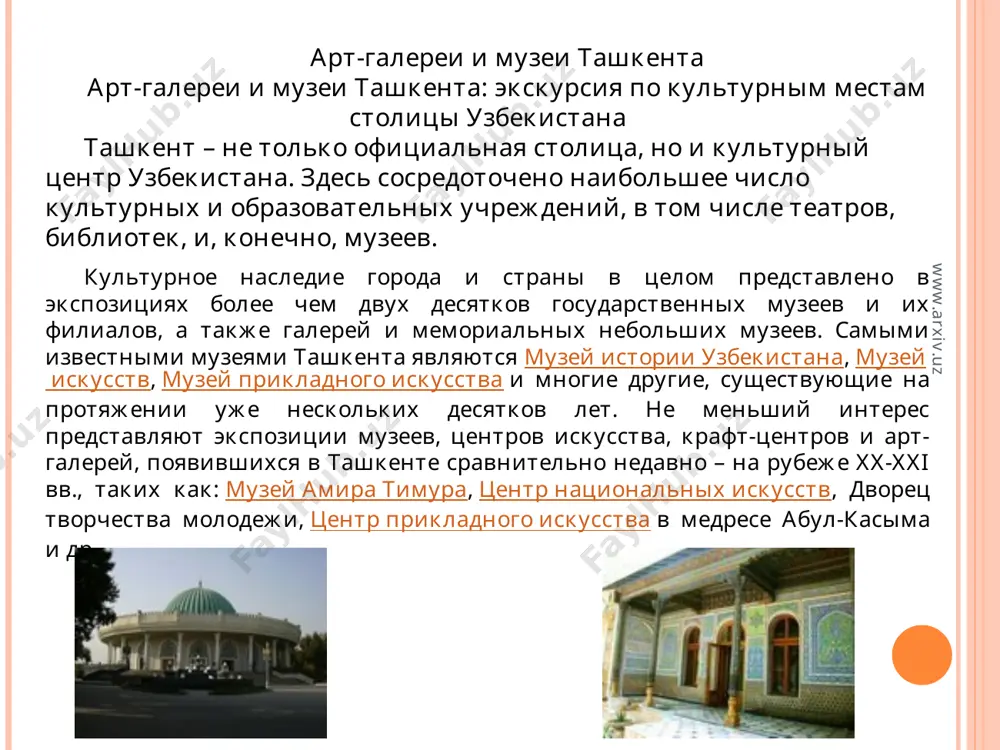 -художественный музей-заповедник, расположившийся в крепости арк. его многочисленные филиалы и экспозиции заняли территории самых известных достопримечательностей бухары: ляби хауз, ситораи мохи хосса, чашма аюб и других мест, посещаемых жителями и гостями города. в бухаре также находится мемориальный дом-музей файзуллы ходжаева – известного бухарского политического деятеля начала xx века, а в гиждуване – небольшом городке бухарской области – музей-мастерская, где потомственные мастера изготавливают оригинальную гиждуванскую керамику. www.arxiv.uz www.arxiv.uz музеи андижана основные музеи андижана современный андижан – крупный промышленный город узбекистана, расположенный на юго-востоке цветущей ферганской долины. издревле город был одним из ремесленных центров региона. здесь процветало гончарное ремесло и лепная керамика, золотая вышивка, медная чеканка и роспись, а изделия андижанских ремесленников славились на всем великом шелковом пути. об истории, быте, культуре и народных ремеслах ферганской долины могут рассказать более 60 тыс. экспонатовандижанского краеведческого музея. в андижане, который является родиной великого полководца, поэта и основателя империи великих монголов в индии - захиреддина …