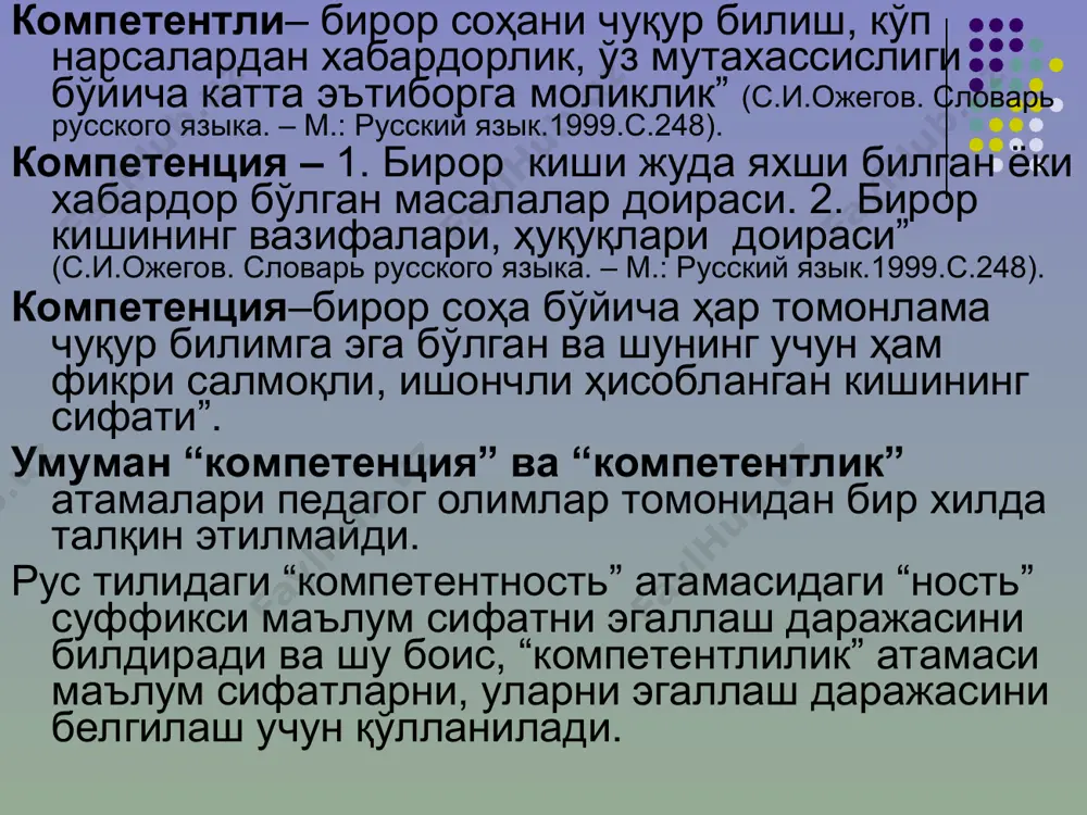иқтидорли талабаларни аниқлаш диагностикасини билиш талабалар ўзлаштириши мониторингини амалга оширишга тайёрлик бўйича: талабалар билимини назорат қилиш ва баҳолашнинг замонавий усулларини; рейтинг тизими, назорат турлари учун дифференциаллаштирилган топшириқларини туза олиш; касбий компетенция талаблари ахборот коммуникацион технологияларни билиш таълим муҳитига янгилик киритиш хорижий тиллардан бирини билиши лозим ўз фанини мукаммал билиш ўз устида ишлаш ўқувчиларда мотивацияни шакллантириш шахсий компетенция бағрикенглик маъсулиятлилик мослашувчанлик ишчанлик соғлом турмуш тарзига амал қилиш инсонпарварлик мулоқатчанлик фаолллик ва ташаббускорлик етакчилик умуммаданий компетенция маданиятли бўлиш умуминсоний қадриятларга эгалик миллий маданиятга эга бўлиш мамлакатнинг ижтимоий ҳаётида иштирок этиш бошқа миллатларнинг маданиятини ҳурмат қилиши дидактик компетенция фанлар бўйича компетенцияга эга бўлиш хорижий тиллар бўйича: 1-коммуникатив (нутқий, ижтимоий-маданий, тилни чуқур билиш) 2-ижодий педагогик фаолиятида ўзи ўзлаштирган билим, кўникма, малакани, таҳлил ва синтез қилиш 3-педагогик фаолиятини мувофиқлаштириш (шахсий компетенция - шахсий ютуқларини бошқариш, ўзини англаш ва касбий ўсиш) 4-нутқ маданиятига риоя қилиш 5-илмий бадиий-назарий, тарихий-бадиий билимларга ва тадқиқотчилик кўникмаларига эга бўлиш д. хаймз …