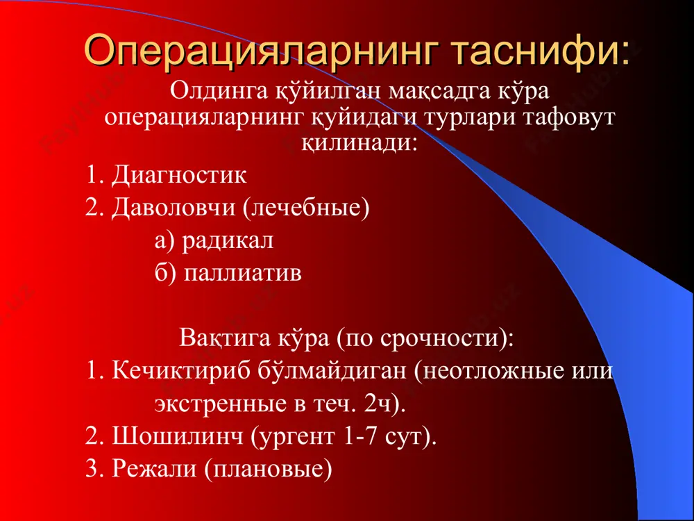 суллари ҳам борлигида қўйилади. нисбий кўрсатмалар кўпинча режали операцияларда қўлланилади, бунда вақтинчалик операциядан воз кечиш мумкину, бундан бемор соғлигига айтарли зарар етмайди. битта касалликнинг ўзида операцияга кўрсатма ҳам ҳаётий, ҳам абсолют, ҳам нисбий бўлиши мумкин. масалан асоратланган 12 бармоқ ичак яра касаллигида операцияга кўрсатма хаётий бўлиши мумкин (консерватив гемостатик даво самара бермайдиган профуз қон кетишида), ёки абсолют (стеноз ривожланганида), ёки нисбий (ҳеч қандай консерватив даво чоралари қилиб кўрилмаган холатларда) бўлиши мумкин. операцияга кўрсатмалар қуйишда хар бир холатда касалликнинг нафақат оқибати, балки операция қилувчи хирургнинг имкониятлари, операция хонасининг таъминий имкон даражасини (оснащение и аппаратура) ҳам ҳисобга олиш зарур. хирург қилаётган операциясининг муоффақиятига ўзида ишонч топа олмаса, у операциядан воз кечиши керак, чунки хирургия бу спорт эмас, одам эса эксперимент объекти эмас. қилинган операциялар сонининг кўплиги ҳали бу хирургнинг билими ошиб кетди деган гап эмас. хирург ассистентлик қилиши билан биргаликда малакали хирурглар қилаётган операцияларни диққат билан кузатиши ва ўз малакасини ошириб бориши …