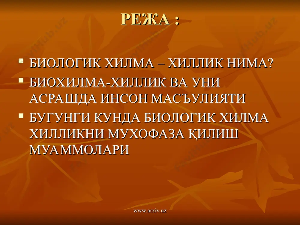 экосистемаларда организмлар бир-бирларини сонини бошқариб туради ва унда мувозанат сақланади. www.arxiv.uz www.arxiv.uz www.arxiv.uz www.arxiv.uz барқарор ривожланиш кон цепцияси ҳозирги вақтда долзарб муаммо бўлиб, бу концепцияси ҳозирги вақтда долзарб муаммо бўлиб, 1992 йилда рио-де-жанейрода қабул қилинди. ўзбекистон эса 1995 йил бу концепцияга қўшилди. 2002 йили жанубий африкада бутун жаҳон саммити бўлиб, унда ҳозирги вақтда барқарор ривожланишнинг долзарб муаммолари жаҳон олимлари томонидан кўриб чиқилди. www.arxiv.uz www.arxiv.uz ўзбекистонда охирги 30-40 йилларда табиатдан меъёрсиз фойдала-ниш ва қишлоқ ҳўжалиги секторининг табиатга салбий таъсири натижасида баъзи бир экосистемалар бутунлай бузилиб кетиши бошқаларга таъсир қилиб республикада экологик барқарорликни хавф остида қолдирмоқда. www.arxiv.uz www.arxiv.uz орол денгизи сув сатҳининг камайиб, тўқай экосистемаларининг йўқолиб кетишига олиб келди, чўл ва дашт зоналарининг деградацияси чўлланиш жараёнининг кучайишига олиб келди. биологик ресурсларнинг роли табиий системалар фаолияти ва экологик барқарорликни республикада асрашда муҳимдир. www.arxiv.uz www.arxiv.uz ўзбекистон географик тузилиши, флора ва фауна таркиби ва улар экологик шароитларининг фарқларига асосан 5 та биогеографик зонага бўлинади: текисликларнинг …