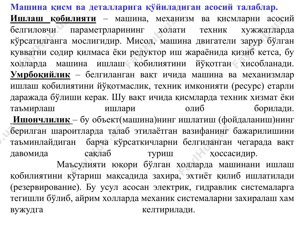 тезлик ёки айланишлар частотаси орасида ишлаши учун қисм ва деталларни ишлаш қобилияти. машина ва механизмлар назариясидан маълумки хар қандай машина тебранишни жадаллаштириш манбаи хисобланади, яъни хар қандай машинани харакати тебраниш холатини келтириб чиқаради. бундай холат деталлар ва уларнинг бирикмаларини лойихалашда хисобга олинади. бунга яққол учувчи аппаратлар мисол бўла олади, қайсики аллюминийдан тайёрланган корпусни ва уни қопловчи деталлар ажралмас бирикмалар ёрдамида бажарилиб пайванд усулида эмас, балки, парчин мих бирикмаси ишлатилган. тебраниш вақтида хосил бўлган майда ёриқчалар пайванд аллюминийли чокда тез ривожланиб бутун чок узунлиги буйича тарқалиши мумкин. парчин михли бирикма ишончли ишлайди, чунки чокда хосил бўлган майда ёриқчалар фақат парчин мих атрофидаги чокда бўлади, яъни чокнинг бутун узунлигига таъсир қилмайди, натижада конструкциянинг ишлаш қобилияти сақлаб қолинади. машина деталларини мустахкамликка хисоблаш хусусиятлари. мустахкамликка хисоблашда детални тузилиши ва унга қўйилган юкланиш детални модели ва хисоблаш учун зарур бўлган шакл билан алмаштирилади. айрим холларда деталлни тузилишларида шундай элементлар бўлиши мумкин, мутлақо мустахкамлик хусусиятига таъсир …