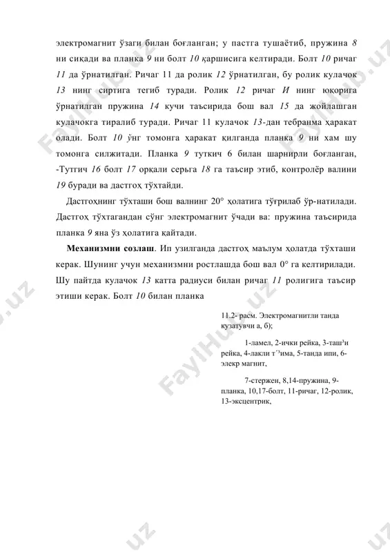 э — ёпиқ шаклдаги ламел; лоэ — очиқ шаклдаги ла​мел. бу ламеллар электрик танда кузатувчи механизмларда қўлланилади. қуйида пахта толасидан тайёрланган танда ипларининг чизиқли зичлигига қараб ҳар хил ўлчамдаги ва массадаги ламел​лар келтирилган (11.1-жадвал). ламел приборидаги рейкаларнинг сони ва битта рейкадаги ламелларнинг сони танда иплари сонига ва ипларнинг чизиқли зичлигига қараб қабул қилинади. 11.2-жадвалда ипларнинг чизиқий зичлигига мос келадиган, ламел​лар зичлиги келтирилган. 11.1- жадвал ламелларнинг ўлчамлари ва массаси ламел маркаси ипнинг чизиқли зичлиги (текс) массаси 100та ламел, граммда ламеллар ўлчами, мм эни узунли-ги қалин-лиги лэ-115 11—9 115 9 124 0,16 лэ-160 14-11 160 12 124 0,20 лэ-210 25-14 210 12 124 0,25 лэ-255 41,6-25 255 12 124 0,30 лэ-305 66-4,16 305 12 124 0,36 11.2-жадвал ламеллар зичлиги ипнинг чизиқли зичлиги, текс ламеллар зичлиги, 1 см. га 50 8-10 41,7-20,8 12-13 20-11,8 13-н4 11,0 ва ундан ками 15 -16 арқоқ назоратчилари арқоқ назоратчисининг вазифаси ҳомузада арқоқ ипининг бор ёки йўқлигини текширишдан …