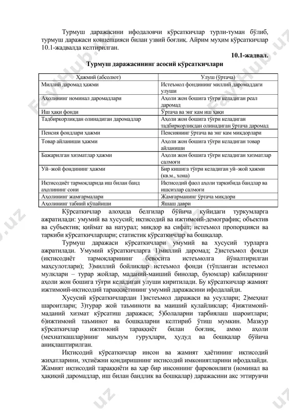 уш даражаси - бу жисмоний, маънавий ва ижтимоий эҳтиёжларнинг ривожланиш даражаси, қондирилганлик миқёси ва уларни қониқтириш учун яратилган имкониятларни акс эттирувчи комплекс ижтимоий–иқтисодий категориядир. бундай талқин турмуш даражасининг сифат ва миқдор кўрсаткичларини янада тўлиқроқ ифодалашга имкон яратади. турмуш даражаси инсон (аҳоли) ҳаёт фаолиятининг маълум бир қирраси тўғрисида тасаввур берадиган кўрсаткичлар тизими билан белгиланади. турмуш даражаси тўғрисида батафсил маълумот олиш учун аҳоли даромадлари ва эҳтиёжлари, истеъмол даражаси ва таркиби, уй-жой, мол-мулк, маданий-маиший буюмлар ва бошқалар билан таъминланганлик даражасини чуқур ўрганиш лозим. турмуш даражасини ифодаловчи кўрсаткичлар турли-туман бўлиб, турмуш даражаси концепцияси билан узвий боғлиқ. айрим муҳим кўрсаткичлар 10.1-жадвалда келтирилган. 10.1-жадвал. турмуш даражасининг асосий кўрсаткичлари ҳажмий (абсолют) улуш (ўртача) миллий даромад ҳажми истеъмол фондининг миллий даромаддаги улуши аҳолининг номинал даромадлари аҳоли жон бошига тўғри келадиган реал даромад иш ҳақи фонди ўртача ва энг кам иш ҳақи тадбиркорликдан олинадиган даромадлар аҳоли жон бошига тўғри келадиган тадбиркорликдан олинадиган ўртача даромад пенсия фондлари ҳажми пенсиянинг ўртача …