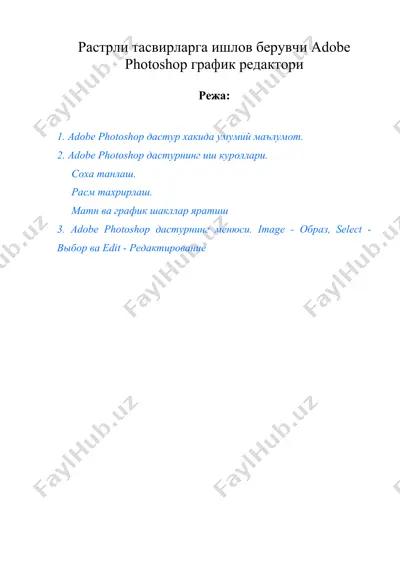 растрли тасвирларга ишлов берувчи adobe photoshop график редактори — DOC
