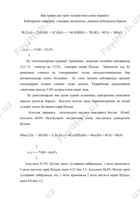 ал тузлар ҳам булар экан. монохроматдан хром экстрактини олиш жараёни. 8na2cro4 + 16h2so4 + c6h12o6 --> 8crohso4 + 8na2so4 + 6co2 + 6h2o 1 а.д.=----*100 = 33,3% 3 бихроматдан асослиги а = 33,3 % , бўлган хром экстрактини олишда, 1 моль сч га 1,5 моль н2sо4 яъни 8:12 ёки 1: 1,5 сарф бўлади, монохроматдан а = 33,3 % олишда эса 1 моль сч га 2 моль н2so4 яъни 8:16 ёки 1:2 сарф бўлади. шу сабабли, бихроматдан ва монохроматдан тайёрланган хром экстрактлари таркибидаги нейтрал тузлар микдори билан фарк қилади. шундай экан, тайёрланган хром экстрактларининг таркибидаги нейтрал тузлар микдори, уларнинг ошлаш хусусиятига таъсир этади. агар техник монохроматда ортикча ишкор булса, нейтраллаш учун қўшимча равишда, кислота сарф бўлади, бу эса уз навбатида экстрактда нейтрал тузларни кўпайишигаолиб келади. кунчилар томонидан шу нарса тан олинганки, монохроматдан олинган хром экстракти, бихроматдан олинган хром экстрактига нисбатан ошлаш хусусияти паст булар экан. хром ангидридидан хром экстрактини олиш жараёни. …