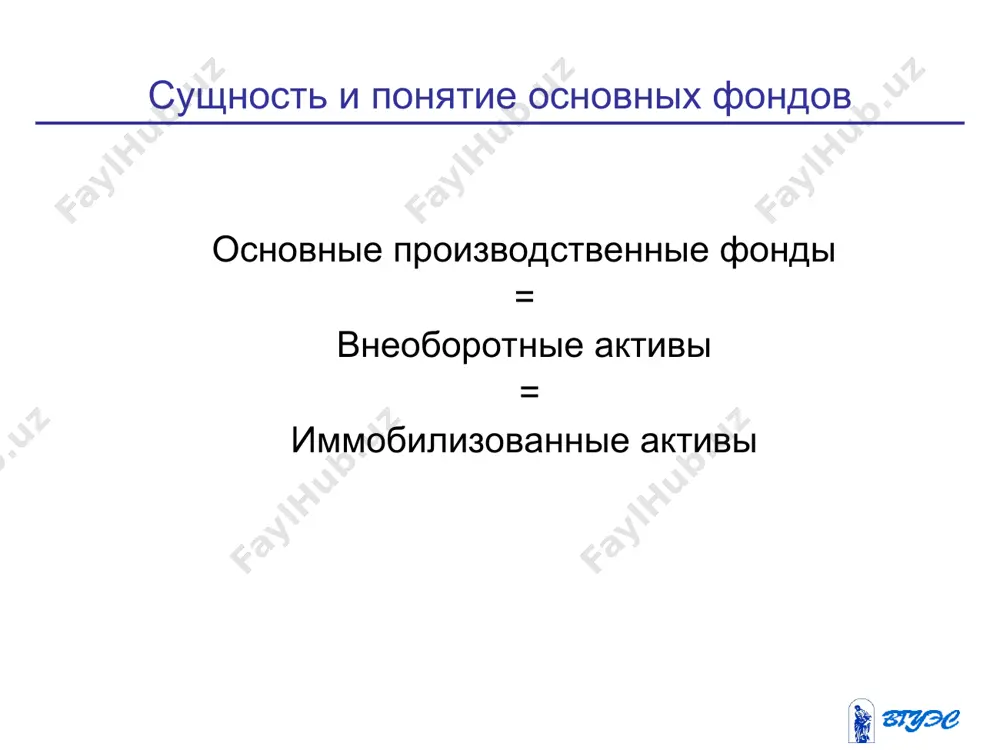 сновных фондов * моральный износ проявляется в потере экономической эффективности и целесообразности использования основных фондов до истечения срока полного физического износа. износ основных фондов * моральный износ первого вида – это уменьшение стоимости машин или оборудования вследствие удешевления их воспроизводства в современных условиях. и=(фп-фв)/фп, где фп – первоначальная стоимость опф; фв – восстановительная стоимость опф. износ основных фондов * моральный износ второго вида обусловлен созданием и внедрением в производство более производительных и экономичных видов машин и оборудования. ву=(вс*пу)/пс, где ву и вс – восстановительная стоимость устаревшей и современной машин; пу и пс – производительность устаревшей и современной машин. износ основных фондов * амортизация основных средств представляет собой экономический механизм постепенного перенесения стоимости изношенной части основных фондов на производимую продукцию в целях возмещения и накопления денежных средств для последующего их воспроизводства. амортизация основных фондов * процесс амортизации включает в себя: 1) списание износа, т. е. уменьшение стоимости используемого капитала; 2) включение …