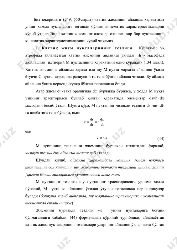 сликка перпендикуляр бўлади (бошқача қилиб айтганда, шу нуқтанинг траекторияси жойлашган текисликда ётади -тарж). жисмнинг бурчакли тезлиги - унинг нуқталарига боғлиқ бўлмаганлиги сабабли, (44) формуладан кўриниб турибдики, айланаётган қаттиқ жисм нуқталарининг тезликлари уларнинг айланиш ўқларигача бўлган масофага пропорционал равишда ўзгарар экан. айланаётган қаттиқ жисм нуқталари тезликларининг майдони 136 шаклда тасвирлангандек бўлар экан. 2. каттиқ жисм нуқталарининг тезланиши. м нуқтанинг тезланишини аниқлаш учун =dv/dt ва формулалардан фойдаланамиз. ҳозирги масалада =h. тезлик v -нинг қийматини (44) тенгликдан олиб келиб ва -ларни аниқлаш формулаларига қўйсак, , ва ниҳоят, =h, =h (45) бўлар экан. уринма тезланиш - нуқтанинг траекториясига уринма ҳолда (агар ҳаракат тезланувчан бўлса ҳаракат томонга, секинланувчан бўлса тескари томонга) йўналган бўлади; нормал тезланиш - эса ҳар доим мс радиус бўйлаб айланиш ўқи томонга қараб йўналган бўлади (137 шакл). 136 шакл 137 шакл м нуқтанинг тўлиқ тезланишининг модули (сон қиймати), (22) формуланинг биринчи тенгламаси ёки (46) формула орқали аниқланади. тўлиқ тезланиш векторининг мс радиус …