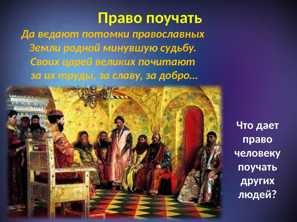 . поэтому именно к сердцам своих детей взывает владимир мономах, надеясь, что они примут его наказ «в сердце своё». и также к сердцам своих детей обращается он в надежде на то, что, истинно уверовав, они не будут лишены божией благодати. два символа второй символ – символ страха божиего, который неразрывно связан с символом сердца. по сути дела, здесь мы встречаемся почти с дословным прочтением библейской мудрости. «начало мудрости – страх господень», - говорится в псалтыри и в притчах соломона. более того, в тех же притчах утверждается: «страх господень прибавляет дней, лета же нечестивых сократятся». страх господень испытание страхом господним – это один из важнейших путей к спасению. ведь, согласно православному вероучению, господь насылает свои кары и страх божий для того, чтобы очистить человека от скверны и избавить от грехов. результатом же такого очищения является обретение премудрости и познания божиих тайн. сердце и страх позднее символы сердца, как вместилища божией благодати, …