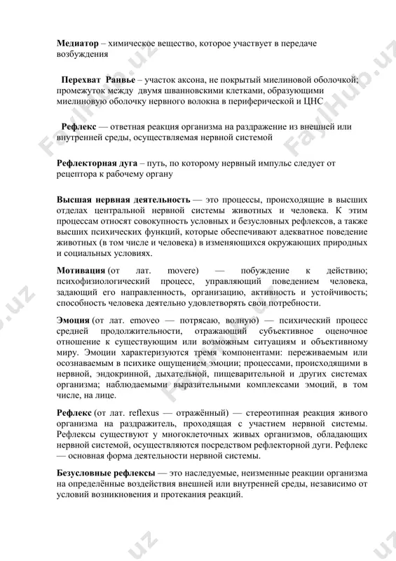 — побуждение к действию; психофизиологический процесс, управляющий поведением человека, задающий его направленность, организацию, активность и устойчивость; способность человека деятельно удовлетворять свои потребности. эмоция (от лат. emoveo — потрясаю, волную) — психический процесс средней продолжительности, отражающий субъективное оценочное отношение к существующим или возможным ситуациям и объективному миру. эмоции характеризуются тремя компонентами: переживаемым или осознаваемым в психике ощущением эмоции; процессами, происходящими в нервной, эндокринной, дыхательной, пищеварительной и других системах организма; наблюдаемыми выразительными комплексами эмоций, в том числе, на лице. рефлекс (от лат. reflexus — отражённый) — стереотипная реакция живого организма на раздражитель, проходящая с участием нервной системы. рефлексы существуют у многоклеточных живых организмов, обладающих нервной системой, осуществляются посредством рефлекторной дуги. рефлекс — основная форма деятельности нервной системы. безусловные рефлексы — это наследуемые, неизменные реакции организма на определённые воздействия внешней или внутренней среды, независимо от условий возникновения и протекания реакций. условный рефлекс — это приобретенный рефлекс, свойственный отдельному индивиду. возникают в течение жизни …