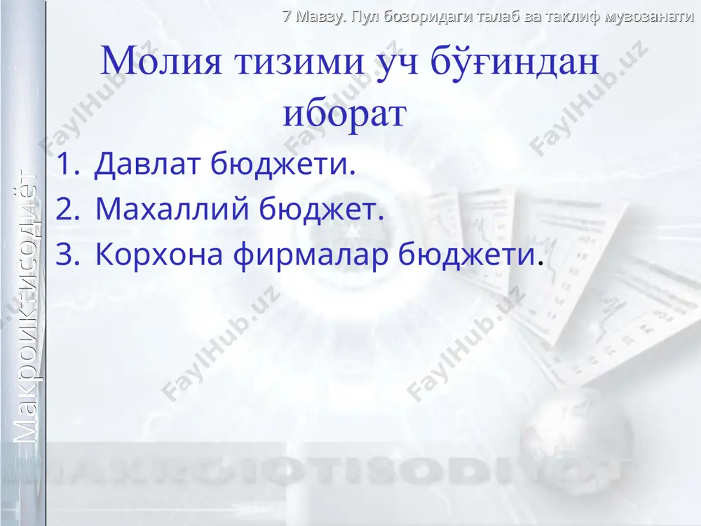 бўлади. давлат даромадлари ички ва ташқи манбалардан тушади, аммо асосийси ички манбадир. ички манбанинг уч шакли мавжуд: солиқлар, заёмлар ва эмиссия. солиқлар - миллий даромадни тақсимлаш ва қайта тақсимлаш жараёнида унинг бир қисмини давлат ихтиёрига олиш шаклидир. солиқ бюджет ва бюджетдан ташқари пул фондларини ташкил этишнинг асосий воситаси ҳисобланади. 7 мавзу. пул бозоридаги талаб ва таклиф мувозанати макроиктисодиёт тўғри солиқлар тўғридан-тўғри корхона ёки ёлланма ишчи даромадидан олинади. бундай солиқлар гуруҳига корхона ва ташкилотлардан олинадиган даромад солиғи, мол-мулк солиғи, фуқароларнинг даромад солиғи, қишлоқ хўжалик солиғи, маҳаллий солиқлар киради. бу солиқларнинг муҳим белгиси – солиқ манбаи корхона ёки фуқароларнинг тўғридан-тўғри даромади ва мулки ҳисобланади. эгри солиқлар корхона ва хизмат кўрсатувчи ташкилотларга солинган бўлса-да, у асосан истеъмолчилар ҳисобидан тўланади. бу солиқлар товарларга еки кўрсатилаетган хизматларга устама ҳақ қўйиш орқали ундирилади. эгри солиқларга қўшилган қиймат солиғи, четга чиқариладиган товарларга қўйилган солиқ ва бошқалар киради. 7 мавзу. пул бозоридаги талаб ва таклиф мувозанати макроиктисодиёт солиқ …