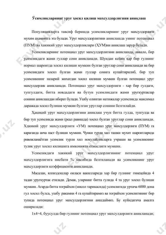 аймиз. бу куйидагича амалга оширилади: 1х4=4, буусулда бир гулнинг потенциал уруг махсулдорлиги аникланади; 6000 х 4 = 24 000, бу усул билан эса бир усимликнинг потенциал уруг махсулдорлигини белгилайди, яъни бир усимликда хосил буладиган гуллар сони улардаги мавжуд булган уругкуртаклар сонига купайтирилади. шунга кура, тограйхон усимлигининг бир тупида 24 000 дона уруг хосил булиши мумкинлигини аниклаймиз. хакикий (реал) холда эса усимликда, айтайлик, 21 000 дона уруг хосил булганлиги аникланди, дейлик. 21 000 дона уруг усимликниш ҳакикий (реал) уруғ махсулдорлигини белгилайди. уруг махсулдорлиги коэффициентини аниклаш учун потенциал уруғ махсулдорлиги ва хакикий (реал) уруf махсулдорлигининг нисбатлари фоизларда хисоблаб топилади: умк = пум - хум = 24 000 - 21 000 = 87.5 %, яъни тограйхоннинг бир туп усимлигининг уруf махсулдорлиги коэффициенти 87.5 % га тенг булади. ўруғларнинг унувчанлиги ва униш энергиясини аниқлаш уругларнинг унувчанлиги экишга яроклилигини белгилайдиган энг мухим хусусиятларидан биридир. уругларнинг унувчанлиги экиннинг калинлигига, усимликларнинг бир йула яхши ривожланишига катта таъсир …