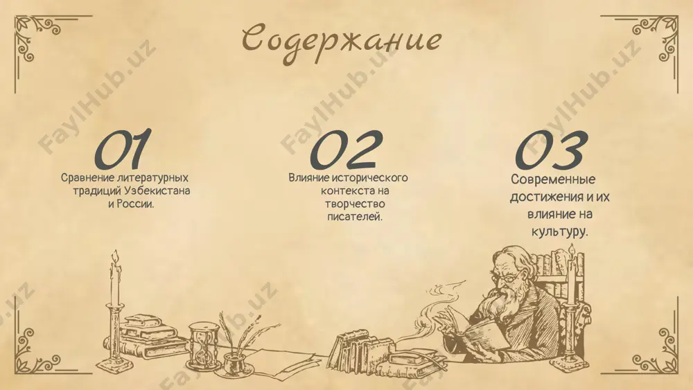 silnoe vliyanie vostochnoy poezii. v rossii preobladayut realisticheskie i romanticheskie traditsii. • vzaimnoe vliyanie proyavlyaetsya cherez perevodi i adaptatsii proizvedeniy, obogashayushix obe kulturi. uzbekistanskie avtori cherpayut vdoxnovenie iz russkoy literaturi, a rossiyskie pisateli obrashayutsya k uzbekskim motivam. • uzbekskaya literatura aktsentiruet vnimanie na duxovnosti i natsionalnoy identichnosti, v to vremya kak russkaya issleduet sotsialnie i filosofskie problemi. • vzaimnoe vliyanie proyavlyaetsya cherez perevodi i adaptatsii proizvedeniy, obogashayushix obe kulturi. uzbekistanskie avtori cherpayut vdoxnovenie iz russkoy literaturi, a rossiyskie pisateli obrashayutsya k uzbekskim motivam. • uzbekskaya literatura aktsentiruet vnimanie na duxovnosti i natsionalnoy identichnosti, v to vremya kak russkaya issleduet sotsialnie i filosofskie problemi. vliyanie kulturnogo konteksta na literaturu kultura igraet klyuchevuyu rol v formirovanii literaturnix traditsiy, otrajaya obshestvennie tsennosti i istoricheskiy opit. literatura peredaet stil i temi proizvedeniy, vliyaya na vospriyatie chitatelya. sredi primerov mojno otmetit stixotvoreniya alishera navoi, gde chuvstvuyutsya uzbekskie traditsii, i raboti aleksandra pushkina, kotorie otrajayut bogatstvo …