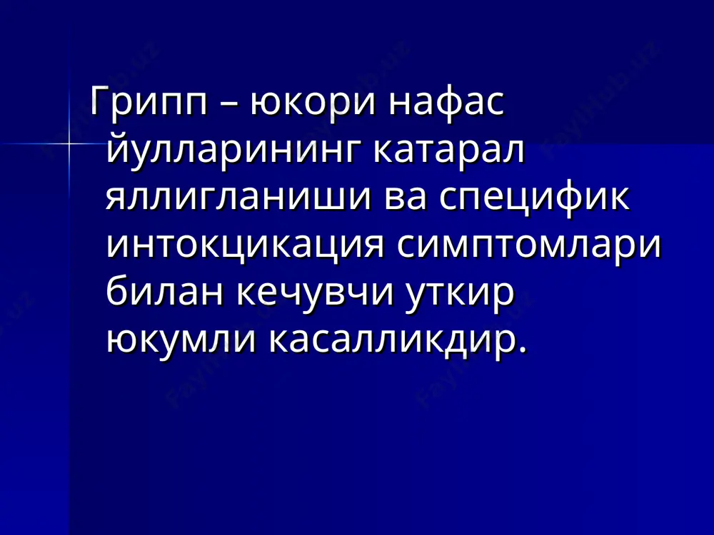 руси эпидемия чакирмайди. эпидемиология 2006-2007 йил эпидемик сезонига бир вакт ичида грипп вирусини хар хил серотиплари айланиши кузатилмокда: а (h3n2), a (h1n1) и в (воз) эпидемиологияси патогенези патогенезнинг 5 та асосий фазалари мавжуд: нафас йуллари тукималарида вируснинг репродукцияси вирусемия, токсинемия ва токсик - аллергик реакциялар локализациясига кура нафас йулларининг зарарланиши бактериал асоратларнинг булиши патологик жараённинг оркага кайтиши грипп клиник таснифи клиник шакли вариантлари кечим огирлиги 1.типик а)катарал б)субтоксик в)токсик г)токсик-катарал а)круп синдромли б)обструктив синдромли в)упканинг бирламчи зарарлиниши г)церебрал синдромли д)абдоминал синдромли е)геморрагик синдромли ёнгил кечиши уртача огирликда кечиш огир кечиши 2. атипик шакллари а) билинар-билинмас белгили б) яшин тезлигидаги г) акатарал д) афебрил грипп учун куйидаги симптомокомплекс хос : юкори иситма умумий интоксикация белгилари турли даражадаги респиратор трактнинг зарарланиш синдромлари клиникаси огирлик даражасига кура фаркланади: енгил формаси - t 38ºс, умумий интоксикация симптомлари ва катарал белгилар кучсиз ривожланади урта огир формаси- t 40ºс, умумий интоксикация симптомлари ва катарал синдромлар кучли …