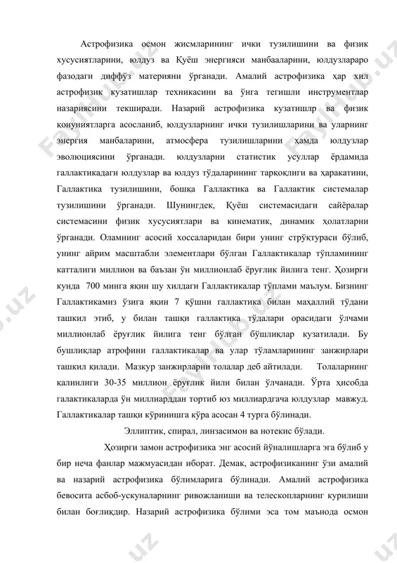ача юлдузлар мавжуд. галлактикалар ташқи кўринишга кўра асосан 4 турга бўлинади. эллиптик, спирал, линзасимон ва нотекис бўлади. ҳозирги замон астрофизика энг асосий йўналишларга эга бўлиб у бир неча фанлар мажмуасидан иборат. демак, астрофизиканинг ўзи амалий ва назарий астрофизика бўлимларига бўлинади. амалий астрофизика бевосита асбоб-ускуналарнинг ривожланиши ва телескопларнинг курилиши билан боғлиқдир. назарий астрофизика бўлими эса том маънода осмон жисмларининг назарий моделларини яратиш ва шу моделлар асосида уларнинг тартибларини ўрганишдан иборат. астрофизиканинг ўзи фан сифатида шаклланиши учун қатор фанларни илмий ютўқларига таяниб иш кўради. астрофизика физика тўғридан-тўғри астрономия фанлари билан боғлиқдир. астрофизиканинг кучли ривожланиб бориши бугунги кунда биология, космогония, космология билан боғланиб кетди. у айниқса химия фанларнинг энг сўнгги ютуқларидан фойдаланиб иш кўрадиган бўлди. астрофизика фани айникса физиканинг молекуляр, электромагнетизм, оптика ва атом ядро бўлимлари билан ўзаро боғланиб кетганлиги бу фанни ривожланиб кетишини асосий омили ҳисобланади. оламнинг ягона физик манзараси ҳақида фикр юритилар экан шу нарса аниқки, у албатта атом-ядро ва элементар …