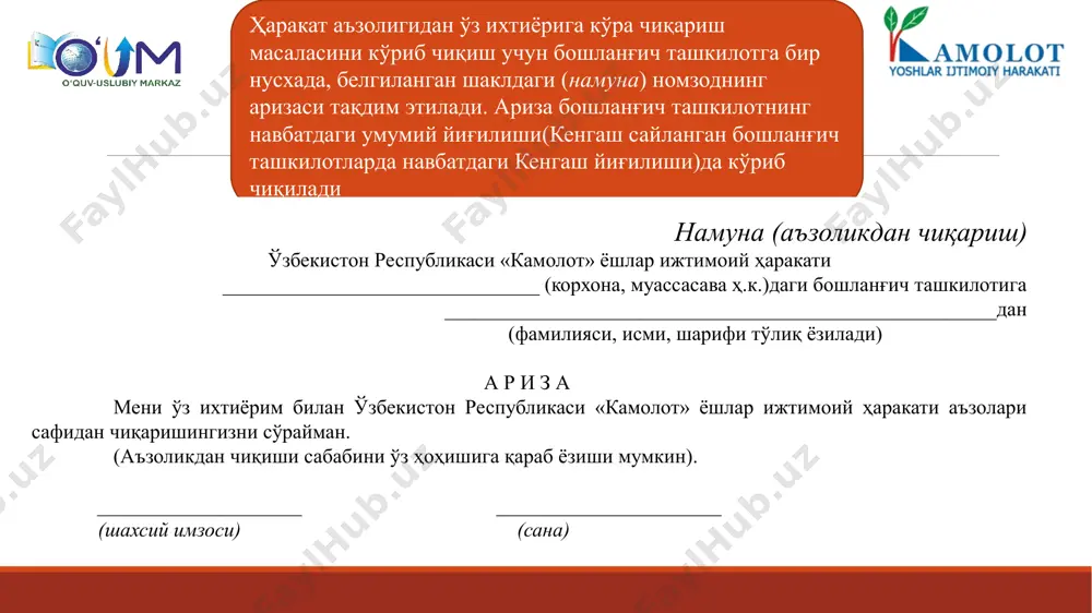 ланғич ташкилотда ёшларни ҳаракат аъзолигига қабул қилиш-чиқариш, аъзоларни ҳисобга олиш-чиқариш ишларини тартибга солиш мақасадида белгиланган шаклдаги «ҳаракат аъзоларини рўйхатга олиш китоби» юритилади (намуна). бошланғич ташкилот ҳисобида турган ёшларга оид анкеталар ва бошланғич ташкилот ҳисобидан чиқарилган ёшларга оид анкеталар алоҳида йиғмажилдларда сақланади. ҳисобида кўп сонли аъзо бўлган бошланғич ташкилотларда аъзолик ёшидан ўтганларни тезликда аниқлаш ва ўз вақтида аъзоликдан чиқаришда қулай бўлиши учун ҳаракат аъзолари анкеталарини аъзоларнинг туғилган йилига қараб гуруҳлаш ва сақлаш мумкин. № ф.и.ш. туғилган йил, ой ва санаси иш ёки ўқиш жойи аъзоликка қабул қилинган йиғилиш санаси, баён тартиб рақами, масъул шахс имзоси аъзоликдан чиқарилган йиғилиш санаси, баён тартиб рақами, қисқача сабаби, масъул шахс имзоси ҳисобдан чиқариш йиғилиш санаси, баён тартиб рақами, қисқача сабаби, масъул шахс имзоси ҳисобга олиш йиғилиш санаси, баён тартиб рақами, қисқача сабаби, масъул шахс имзоси ҳаракатнинг _______________даги бошланғич ташкилотида ҳаракат аъзоларини рўйхатга олиш китоби ҳаракат аъзолигига қабул қилиш, аъзоликдан чиқариш ва бошланғич ташкилотда ҳаракат аъзоларини …