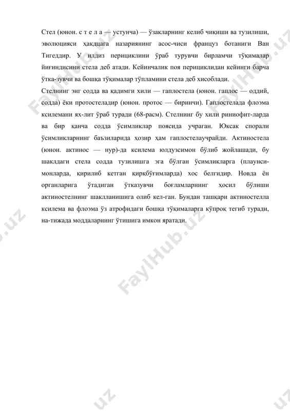 ва най-тола боғламлар жуда мураккаб жойлашган. барг баргнинг ҳосил бўлиши ва ривожланиши. барг новда-нинг ён органи. ўсимликларнинг биринчи вегетатив бар-ги уруғпалла бўлиб, у анекс учи новда пайдо бўлмасдан олдин муртак танасининг такомиллашишидан юзага ке-лади. кейин ҳосил бўладиган примордиал барг новданинг ўсиш конусидаги меристемадан акропетал тартибда экзо-ген бўртмалар ёки дўмбоқчалар кўринишида вужудга ке-лади. аввало унинг протодерма ёки бошланғич эпидерма ҳужайралари бир хил (антиклиналь) бўлинади. кейинча-лик ҳосил бўлган дўмбоқчалар дифференцияланиб (лот. тафовут, фарқ) икки: юқори (апекал) ва пастки (базал) қисмларга бўлинади. бунда апекал, базал қисмга нисба-тан тез ўсади. нинабарглилар ва бир паллалилар пири-мордиалининг катгалиги 0,3 мм, икки паллалиларники эса 7-10 ва баъзан 15 мм га (баъзи бутгулдошларда) етади. шундан кейин примордийнинг апеки ўсишдан тўхтайди. унинг маргинал (четки) меристема ҳужайралари интерка-ляр (лот. интеркалярс — жойлаштириш) ўсишдадавом этади. бошланғич баргнинг интеркаляр ўсишини африка саҳроларида ўсувчи ажойиб вельвичия (\уеьм18сша пнгаъиз) деб аталадиган ўсимликларда кўриш мумкин. (1-расм). онтогенезда примордиал баргнинг апекал қисмидан барг пластинкаси ва банд, …