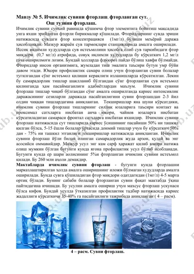 ичимлик сувини фторлаш, фторланган сут — DOCX