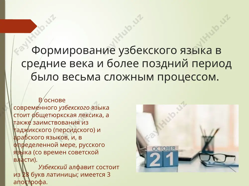 направлении классической литературы. достойным подарком для читателей стал 20-томный сборник избранных произведений алишера навои. важнейшим результатом поэтапно проводимых на этом пути работ стало издание в государственном научном издательстве «национальная энциклопедия узбекистана» 5-томного «толкового словаря узбекского языка». он включает в себя более 80 тысяч широко используемых в узбекском литературном языке слов и словосочетаний, терминов науки, техники, искусства, культуры и других сфер, диалектизмов и историзмов. каждый год 21 октября широко отмечается в нашей стране как день придания узбекскому языку статуса государственного языка. особое внимание, уделяемое развитию узбекского языка, способствует укреплению его роли и авторитета в мире. долгом каждого из нас является обеспечение полного соблюдения закона «о государственном языке» во всех сферах нашей жизни. второй по значимости язык в узбекистане - русский язык. его знает значительная часть населения, и он имеет широкое распространение в стране. с 2013/2014 учебного года введено обязательное изучение английского языка с 1 класса в школе. обязательное изучение английского языка …