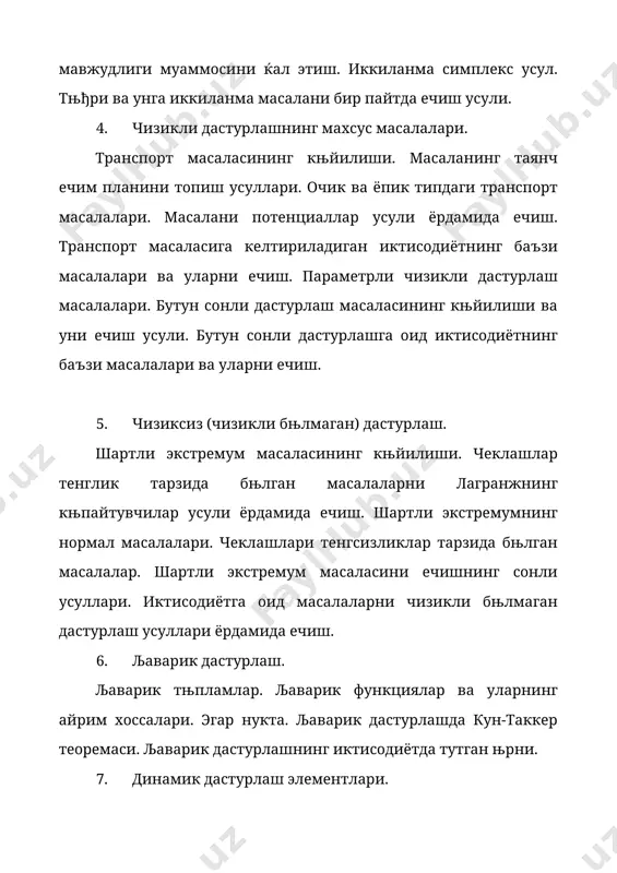 исодиётга оид масалаларни чизикли бњлмаган дастурлаш усуллари ёрдамида ечиш. 6. љаварик дастурлаш. љаварик тњпламлар. љаварик функциялар ва уларнинг айрим хоссалари. эгар нукта. љаварик дастурлашда кун-таккер теоремаси. љаварик дастурлашнинг иктисодиётда тутган њрни. 7. динамик дастурлаш элементлари. ресурсларнинг оптимал таксимоти ќакидаги масала. оптималлик принципи. динамик дастурлаш усули. асосий рекурент муносабат. беллманнинг функционал-экстремал тенгламаси. иктисодиётга оид баъзи масалаларни динамик дастурлаш усули ёрдамида ечиш. 8. ноаниклик шароитида карор кабул килиш. њйинлар назарияси элементлари. ноаниклик ва таваккалчилик шароитида карор кабул килиш. ахборотлар тњла, чекланган ёки ноаник бњлган шароитларда карор кабул килиш. њйинлар назарияси элементлари. асосий тушунчалар. матрицали њйинлар ва уларни чизикли дастурлаш масаласига келтириш ёрдамида ечиш. њйинлар назарияси ёрдамида иктисодиётнинг баъзи масалаларини ечиш. асосий адабиётлар 1. абрамов л.м., капустин в.ф. математическое программирование. теория выпуклого программирования. изд-во: «спбгу», 2001 г., 264 стр. 2. костевич л.с. математическое программирование. изд-во: новое знание, 2003 г., 214 с. 3. коробов п.н. математическое программирование и моделирование экономических процессов, изд-во: днк, серия: …