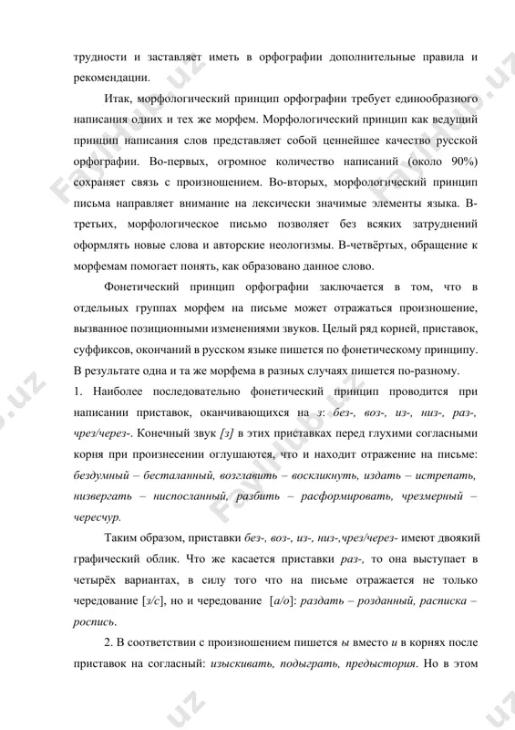 наиболее последовательно фонетический принцип проводится при написании приставок, оканчивающихся на з: без-, воз-, из-, низ-, раз-, чрез/через-. конечный звук [з] в этих приставках перед глухими согласными корня при произнесении оглушаются, что и находит отражение на письме: бездумный – бесталанный, возглавить – воскликнуть, издать – истрепать, низвергать – ниспосланный, разбить – расформировать, чрезмерный – чересчур. таким образом, приставки без-, воз-, из-, низ-,чрез/через- имеют двоякий графический облик. что же касается приставки раз-, то она выступает в четырёх вариантах, в силу того что на письме отражается не только чередование [з/с], но и чередование [а/о]: раздать – розданный, расписка – роспись. 2. в соответствии с произношением пишется ы вместо и в корнях после приставок на согласный: изыскивать, подыграть, предыстория. но в этом случае фонетический принцип проводится непоследовательно: после иноязычных приставок и частиц контр-, пан-, суб-, транс- и др., а также после русских приставок меж-, и сверх- буква и корня сохраняется: контригра, панисламизм, субинспектор, трансиранский, …