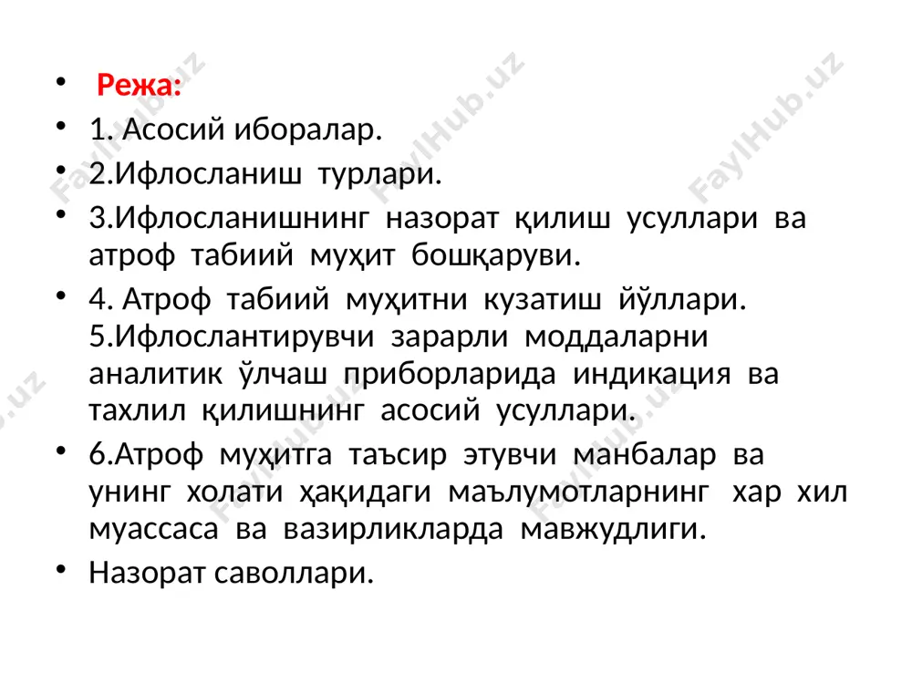 далар усимлик, тупрок, сув юзаси ва бошкаларга чукканда, ёгингарчилик билан атмосферадан ювилганда ёки космик фазога учиб кетганда - цикл охирига етади. айрим холатларда ифлослантирувчилар яна атмосферага кўтарилиши мумкин (кучли шамол шароитида). улар хавода булган пайтда хар хил физикавий ёки кимёвий узгаришларга учрашлари мумкин. масалан, атмосферадаги куёш радиацияси таъсирида азот оксидлари ва углеводородлар уртасида узаро таъсир натижасида содир буладиган смог. хавонинг бирламчи ифлослантирувчиларининг асосий хоссалари ифлослантирувчи номи асосий хоссалари хавога чикарадиган манбалар 1.олтингугурт оксиди (iv) so2 нохуш уткир хидли, рангсиз газ, нафас йулларини яллиглантиради, 0,4-1,3 мг/м3 концентрацияда сезилади казилма бойликлар(кумир) ёкилиши, резина ишлаб чикарилиши, саноат корхоналари. 2.азот оксиди(iv) no2 кунгир-саригиш газ, уткир хидли,нафас йулларини яллиглантиради, бошка моддалар билан фаол реакцияга киришади. автотранспортнинг чикинди газлари, ёкилги ёкилиши ва бошкалар. 3.азот оксиди(ii) no кучсиз хидли рангсиз газ.атмосферада азот оксиди га айланади 2.атмосферанинг ифлосланиш индекси ҳаво сифатини ва ифосланиши ҳолатини баҳолаш учун комплекс ўлчамсиз катталик –атмосфера ифлосланиши индекси(аии) қўлланилади. аии моддаларнинг хавфлилик синфлари, сифат …