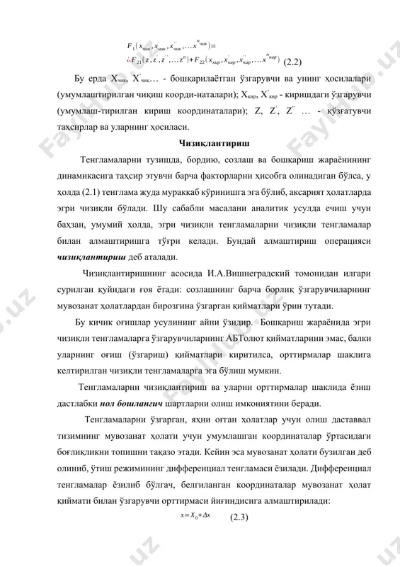 ли тенгламаларни чизиқли тенгламалар билан алмаштиришга тўғри келади. бундай алмаштириш операцияси чизиқлантириш деб аталади. чизиқлантиришнинг асосида и.а.вишнеградский томонидан илгари сурилган қуйидаги ғоя ётади: созлашнинг барча борлиқ ўзгарувчиларнинг мувозанат ҳолатлардан бирозгина ўзгарган қийматлари ўрин тутади. бу кичик оғишлар усулининг айни ўзидир. бошқариш жараёнида эгри чизиқли тенгламаларга ўзгарувчиларнинг абтолют қийматларини эмас, балки уларнинг оғиш (ўзгариш) қийматлари киритилса, орттирмалар шаклига келтирилган чизиқли тенгламаларга эга бўлиш мумкин. тенгламаларни чизиқлантириш ва уларни орттирмалар шаклида ёзиш дастлабки нол бошланғич шартларни олиш имкониятини беради. тенгламаларни ўзгарган, яҳни оғган ҳолатлар учун олиш даставвал тизимнинг мувозанат ҳолати учун умумлашган координаталар ўртасидаги боғлиқликни топишни тақазо этади. кейин эса мувозанат ҳолати бузилган деб олиниб, ўтиш режимининг дифференциал тенгламаси ёзилади. дифференциал тенгламалар ёзилиб бўлгач, белгиланган координаталар мувозанат ҳолат қиймати билан ўзгарувчи орттирмаси йиғиндисига алмаштирилади: (2.3) бу ерда - ўзгарувчи катталик; х0 - унинг дастлабки қиймати; х - орттирмаси. сўнгра ҳаракат тенгламасидан статика тенгламасини айриб ташлаб, ўтиш режими тенгламасини орттирмали ҳолида олиш имкониятига …