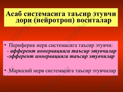 афферент нерв сезувчанлигини кучайтирувчи моддалар ва анестетиклар — PPT
