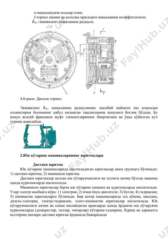 ртувчи орган сифатида, одатда, диаметри 5-6 мм бўлган пўлат симлардан пайвандлаб тайёрланган занжирлар ишлатилади. 10.1-расмда дастаки юритма механизмларининг схемалари кўрсатилган. 4.7-расм. дастакли юритма механизмлари схемалари. дастак ёки тортувчи ғилдирак 1 ҳаракати тишли узатмалар 2 орқали барабан 4 га ўралаётган арқонга ўзатилади. электр юритма. бундай юритмалар тежамлилиги, ҳаракатни иш бажарувчи органларга мураккаб узатиш системаларисиз бевосита узатиш мумкинлиги, ҳаракатнинг йўналишини ўзлартириш (реверсивлаш) қулайлиги, инга доим шай туриши, масофадан бошқариш ва автоматлаштириш имконининг кенглиги, ишга туширишнинг оддийлиги, бошқаришнинг қулайлиги каби афзалликлари билан барча стационар кранларда кенг ишлатилмоқда. электр юритмали машиналарнинг камчилиги электр энергияни ташқи энергия манбаидан олишидир. электр юритмалар электр энергиясини механик энергияга айлантиради, бу энергия эса кранларнинг бирор механизмини ишга туширади. 4.8-расм. электр юритма. кўтариш-ташиш машиналарида 110, 220, 440 ва 500 в кучланишда ишлайдиган дп маркали ўзгармас ток двигатели ва 220, 330 ва 550 в кучланишда ишлайдиган мтк ва мткв маркали қисқа туташтирилган роторли уч фазали ва мт, мтв маркали фаза роторли …