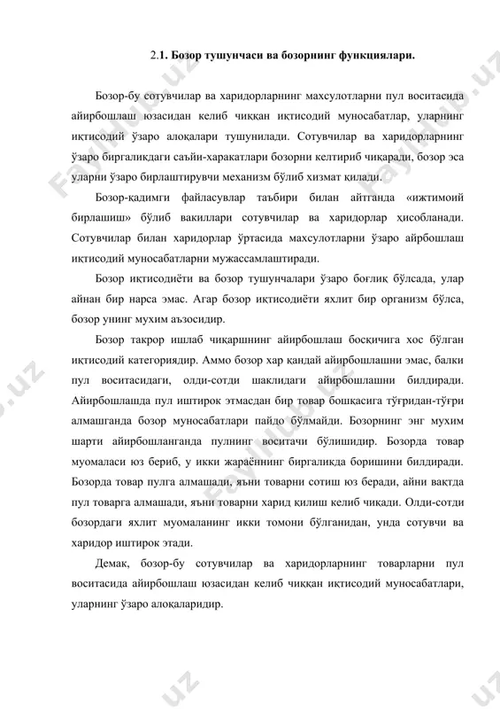 роқ, ҳозирги кунда бозор деганда кўпчилик юртдошларимизнинг куз унгида кундалик эхтиёжларини қондириш учун зарур озиқ-овқат, кийим-кечак ва бошқа буюмлар сотиб олинадиган “чорсу”, “олой”, “фарход”, “отчопар” каби пойтахтимиздаги истеъмол бозорлари намоён бўлади. булар бозор ҳақида илк тасаввур- тор тушунча бўлиб, бозор- кенг маънода махсулотларни ҳунарлар воситасида ишлаб чиқариш қонуниятлари бўйича ташкил қилинган айирбошлаш, мол ва пул муомаласи муносабатларининг мажмуидир. бозор-кадимги файласуфлар таъбири билан айтганда, “ижтимоий бирлашиш” вакиллари-сотувчилар билан харидорлар ўртасида махсулотларни айирбошлаш ёхуд сотувчилар билан харидорлар ўртасидаги инсоний-иқтисодий муносабатлар мажмуидир. “ижтимоий бирлашиш”да айирбошлаш ихтиёрий ва эркин бахо орқали содир бўлади. айирбошлаш микёсининг худудий ва хуқуқий чегаралари бор: маҳаллий бозор, миллий бозор, дунё бозори - ички ва ташки бозорлар муайян ижтимоий тартиб-қоидалар асосида харакат қилади. ишлаб чиқарилган махсулотлар ҳажми, олди-сотди миқдори бозор муносабатларининг мавқеини-ҳажмини белгилайди. бозорни “ижтимоий бирлашмаларнинг” иқтисодий тараққиёти ёхуд тушкунлигини курсатувчи кузгу, макон ва замон улчагичи-адолат торозиси-олий ҳакам дейиш мумкин; бозор жамият аъзоларининг талаб ва эхтиёжларини қондиришга, пул муомаласини барқарор …