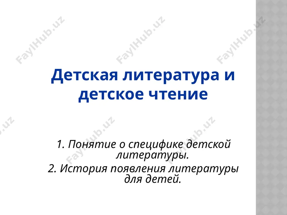 в обществе ослиной шкуры, кота в сапогах и стойкого оловянного солдатика…» 5 а вы любите читать? что вы читаете? тот, кто читает, лучше грамотность. 5 знать, что читать детям? знать как читать детям? задачи детской литературы: 6 представьте, открывается дверь и заходит …. малыш лет 6 6 «детским писателем надобно родиться, а не сделаться» в.г. белинский 7 понятие «детская литература» включает в себя - как круг детского чтения, так и литературные произведения, написанные специально для детей. «детское чтение» – круг произведений, которые читаются детьми в круг детского чтения входят: 1. произведения устного народного творчества 2. классическая литература (отечественная и зарубежная) 3. современная литература (отечественная и зарубежная) 8 специфика детской литературы в россии была обоснована в статье л.толстого «кому у кого учиться писать, крестьянским ребятам у нас, или нам у крестьянских ребят?» 1. детская литература отдает предпочтение темам, взятым из жизни своего читателя. 2. язык детской литературы должен быть не просто …
