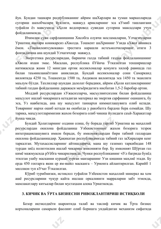 гина ана шундай улчагичлар мавжуд. энергетика ресурсларидан, биринчи галда табиий газдан фойдаланишнинг ахволи яхши эмас. масалан, республика буйича ўтказилган текширишлар натижасида жами 12 мингдан ортик иссикхоналар қонунга хилоф равишда газ билан таъминланаётгани аникланди. бундай иссикхоналар сони самарканд вилоятида 4250 та, тошкентда 1500 та, андижон вилоятида эса 1450 та эканлиги маълум бўлди. тахлиллар шундан далолат берадики, айрим аҳоли катламларининг табиий газдан фойдаланиш даражаси меъёридагига нисбатан 1,5-2 баробар ортик. моддий ресурслардан хужасизларча, масъулиятсизлик билан фойдаланиш маҳсулот ишлаб чикаришга кетадиган материал ва энергия сарфининг ошишига, бу эса, уз навбатида, ана шу маҳсулот таннархи кимматлашувига олиб келади. товарнинг нархи ошиб кетади ва окибатда у ракобатга бардош бера олмайди. шу тарика, маҳсулотларимизни жахон бозорига олиб чикиш йулидаги саъй-харакатлар йукка чикди. бундай ҳолатларнинг олдини олиш, бу борада тартиб урнатиш ва маҳаллий ресурслардан окилона фойдаланиш узбекистоннинг жахон бозорига тезрок интеграциялашувига имкон беради, бу имкониятлардан бири табиий газлардан окилона фойдаланишдир. ҳақикатан республикамизда табиий газ захиралари кенг таркалган. мутахассисларнинг …