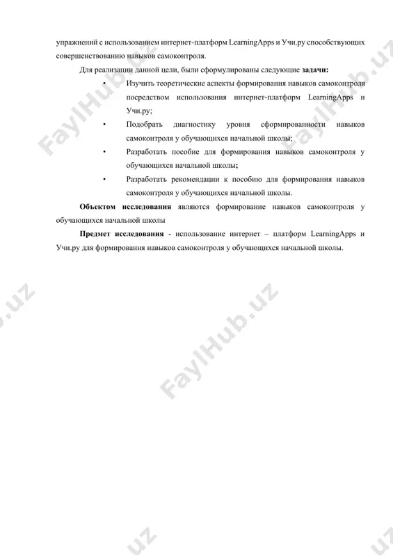 го психического отражения человеком своего внутреннего мира и окружающей его объективной реальности. в этом качестве самоконтроль оказывается включенным во все формы психических явлений, присущих человеку (процессы, состояния, свойства). многообразие механизмов самоконтроля подчиняется иерархическому принципу организации, в соответствии с которым они представлены на различных уровнях функционирования психики: от протекания отдельных познавательных процессов до выбора мотивов поведения. также в федеральном государственном образовательном стандарте говорится, что у обучающихся необходимо развивать различные регулятивные универсальные учебные действия в рамках образовательного процесса. для второго класса к ним относятся самостоятельная организация рабочего места, определение целей учебной деятельности с помощью учителя или самостоятельно, определение плана выполнения заданий и др. также стоит отметить, что во фгос прописано, что в целях обеспечения реализации основной образовательной программы начального общего образования в образовательном учреждении для участников образовательного процесса должны создаваться условия, обеспечивающие возможности использования в образовательном процессе современных образовательных технологий деятельностного типа и эффективной самостоятельной работы обучающихся при поддержке педагогических работников. проблема …