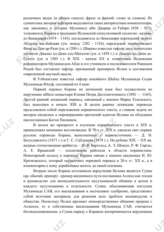 пение, доброту, широту души, человечность, великодушие, снисходительность, правдивость, верность и преданность людей. мусульманская теология включает в себя обширную отрасль — керамическую экзегетику (ар. тафсир—толкование). необходимость тафсира возникла с появлением корана. содержание многих коранических откровений было неясно уже современникам мухаммада (сав), впервые знакомящимся с содержанием новой религии. по мере того как ислам распространялся на обширных территориях, необходимость в объяснении текста священной книги возрастала. вначале тафсир, как и сам коран, не фиксировался в письменной форме. по мусульманской традиции основоположником тафсира считается двоюродный брат пророка абдулла бен аббас (ум. в 686/7 г.). затем сложилась структура тафсира, появились известные комментарии корана в различных видах (в общем смысле; фраза за фразой; слово за словом). из суннитских авторов тафсиров выделяются такие авторитетные комментаторы, как законовед и историк мухаммед ибн джарир ат-табари (838 - 923), толкователь корана в традициях исламской спекулятивной теологии - калама- аз-замахшари (1074 – 1143), последователь аз-замахшари персидский экзегет абдалла аль-байдави (ум. между 1282 …