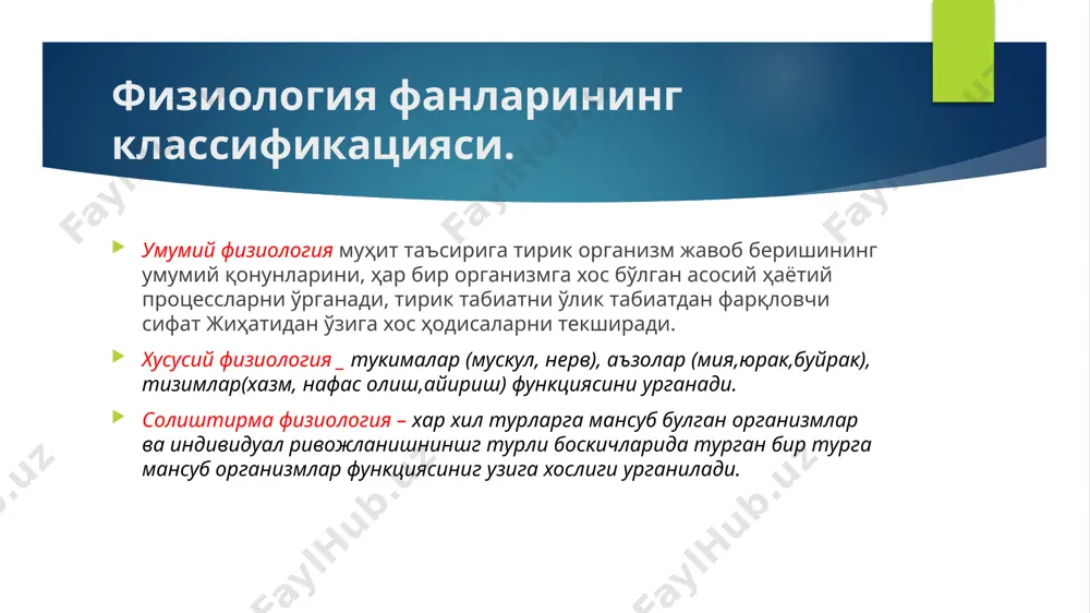 методикаси) ёки организмнинг янги жойита кўчириб ўтқазишади (кўчириб ўтқазиш, ёки трансплантация методикаси) ва бу операциядан кейин қандай оқибатлар қолишини кузатишади. бундай методикалар айниқса ички секреция безларини ўрганишда жуда қўл келди. орган фаолияти нерв системасининг таъсирига боғлиқ эканини билиш учун шу органга борадиган нерв толалари қирқилади (денервация методикаси). органларнинг қои томирлар системаси билан алоқасини узиш учун турли қон томирлари боғлаб ташланади (лигатура солиш методикаси) ёки бир томирнинг марказий қисми иккинчи томирнинг нериферик қисмига тикиб уланади (томирлар анастомози методикаси). гавданинг ичкарисида жойлашган ва шунинг учун бевосита кузатиб бўлмайдиган баъзи органлар фаолиятини ўрганиш учун фистула методикаси қўлланилади. бу методиканинг бир вариантида орган, масалан, меъда, ичак, қовуқ бўшлиғига пластмасса ёки металл най киритилиб, бунинг иккинчи учи терига маҳкамлаб қўйилади; бошқа вариантида эса безлар йўли тери юзасига чиқариб қўйилади. юрак, қон томирлари, без йўлларида ўтказиладиган кўп текширишларда уларга ингичка найлар — катетерлар суқилади, органлар функциясини ёзиб олиш учун бу катетерлар турли асбобларга улаиади ёки муайян …
