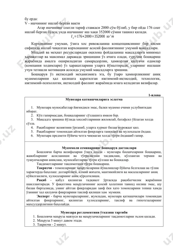 нг иш хақи 352000 сўмни ташкил қилади. корхонанинг умуман, ўзига хос ривожланиш концепциясининг бир қисми сифатида ишлаб чиқилган корхонанинг асосий фаолиятининг умумий мақсадлари. моддий ва меҳнат ресурсларидан оқилона фойдаланиш мақсадларга минимал харажатлар ва максимал даражада эришишни ўз ичига олади, гуруҳни бошқариш жараёнида амалга ошириладиган самарадорлик, ҳамкорлик қилувчи одамлар (компания ходимлари) ўз ҳаракатларини уларга йўналтиради, уларнинг ишлаши учун тегишли мотивация асосида умумий мақсадларга эришиш. бошқарув ўз иқтисодий механизмига эга, бу ўзаро ҳамкорликнинг аниқ муаммоларини ҳал қилишга қаратилган ижтимоий-иқтисодий, технологик, ижтимоий-психологик, иқтисодий фаолият жараёнида юзага келадиган вазифалар. 1-илова мунозара катнашчиларига эслатма 1. мунозара муносабатлар йиғиндиси эмас, балки муаммо ечими услубиятидан иборат. 2. кўп гапирмасдан, бошқаларнинг сўзлашига имкон бер. 3. мақсадга эришиш йўлида хиссиётларинни жиловлаб, батафсил ўйлаган холда сўзла. 4. рақибларинг вазиятини ўрганиб, уларга хурмат билан мурожаат қил. 5. рақибларинг томонидан айтилган фикрларга танкидий ва мулохазали ёндаш. 6. мунозара предмети бўйича четга чиқмаган холда тўғри ёндашиб гапир. муаммоли семинарнинг бошқарув дастаклари бошловчи барча …
