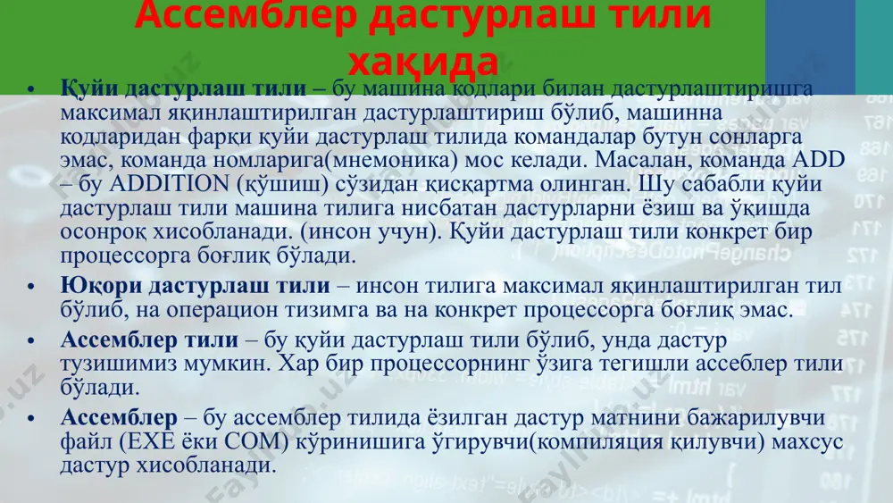 n (a–z, a–z). ammo kompilyatorlar uchun katta va kichik harflar farqlanmaydi. arab raqamlari (0,1,2,3,4,5,6,7,8,9). maxsus belgilar (?, @, $, _, &). ajratgichlar (, . ; : [ ] ( ) { } + / * % ! ' " ? \ = # ^). assembler tilining operatorlari ma’lumotlarni qayta ishlash uchun assembler tilining operatorlarini quyidagicha guruhlarga ajratishimiz mumkin: arifmetik operatorlar mantiqiy operatorlar ma’lumotlarni uzatish operatorlar bayroq-maydonlarni boshqarish operatorlar siljitish operatorlar zanjir(qator) ustida operatorlar fasm editor natijani editorsiz xam ko’rish mumkin. buning uchun .com fayl ustida sichqoncha 2 marta bosiladi. yoki editorda (play) tugmasini bosib xam ko’rish mumkin. odatda, natija “lip” etib, ko’rishga ulgurmasingizdan oyna yopilib qoladi. bunda xollarda .com faylning “свойства” -> “программа”->”закрывать окно по завершении работы” dagi belgini olib tashlash kerak. дастур командаларига алохида тўхталамиз org 100h – 1-satr. bu komanda dastur xisoblagichiga 100h qiymatini beradi. .com faylni xotiraga yuklashda dos berilganlar blokidan keyingi 256 bayt (16 lik s.s.da …