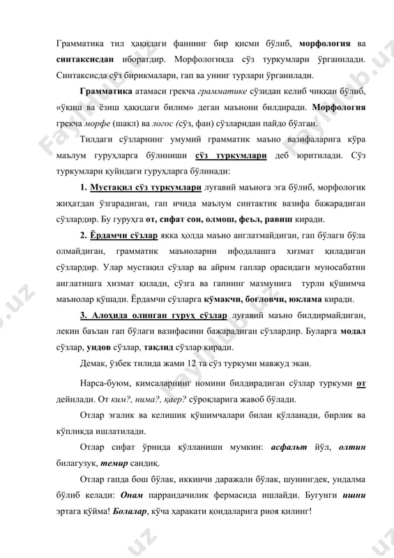 оя қилинг! предметнинг белгисини билдириб, қандай?, қанақа?, қайси? сўроқларига жавоб бўлган сўзлар сифат дейилади. сифатлар маъно жиҳатидан предметнинг ранг-туси, шакл-ҳажми, маза-таъми, хил-хусусияти, ўрин ва пайт муносабат каби белгиларни билдиради. сифатлар одатда белгининг даражасини ҳам кўрсатади: шўх, шўхроқ, энг шўх. сифат, одатда, отга, баъзан феълга боғланади: ёқимли шамол эса бошлади. саттор чиройли ёзади. сифат гапда кўпинча аниқловчи, кесим, баъзан ҳол бўлиб келади: одобли бола элга манзур. табиат гўзал. чиройли ва хатосиз ёз. соннинг номини, нарса-буюмнинг сон-саноғини, тартибини билдирган сўзлар туркуми сон дейилади. сон неча?, қанча?, нечта?, нечанчи? каби сўроқларга жавоб бўлади. с о н л а р: 1. соннинг номини билдиради: 3, 6, 19 каби. бундай сонлар эгалик ва келишик қўшимчалари билан худди отлардек ўзгаради, гапнинг бош ва иккинчи даражали бўлаклари бўлиб келади: икки ўн беш — бир ўттиз. 2. саналадиган нарса-буюмларнинг сон саноғини билдиради. бундай сонлар ўзгармайди, гапда аниқловчи ва кесим бўлиб келади: жўрахон опам берган иккита конфетим бор эди. …