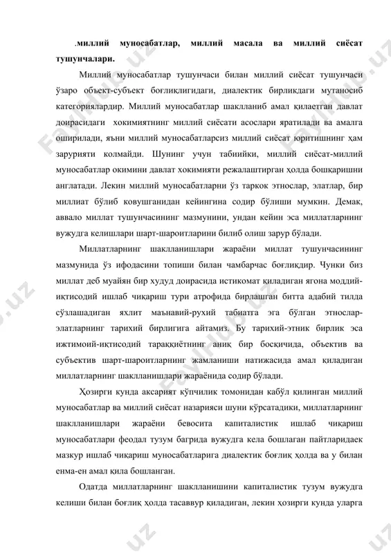 ан, лекин ҳозирги кунда уларга қарши турадиган мукобил фикр мулохазалар ҳам вужудга келган бўлиб, улар миллатлар вужудга келган даврни феодал тузум ҳаёти билан боглайдилар. менинг фикримча, иккала назарий қарашда ҳам ҳақиқатга яқин томонлар мавжуд бўлиб, фақат уларни бирлаштирганимиздагина, миллатлар шаклланишининг объектив ҳақиқат доирасидаги тушунчасига эга бўлишимиз мумкин. шунинг учун миллатлар шакллана бошлаган пайтларни феодал ишлаб чиқариш муносабатлари ҳукмрон бўлган шароит билан боглаб, миллатларнинг вужудга келиши капиталистик ишлаб чиқариш муносабатларининг хосиласи сифатида шархласак тарихий ҳақиқатга яқин бўлади. демак, турли этнослар-элатларнинг бир миллат сифатида тарихий бирликни хосил қилишлари жараёни феодал тузумнинг сунгги босқичларида бошланган бўлиб, капиталистик тузумда асосан якунланганлигини эътироф этиш мумкин. миллатларнинг шаклланишлари жараёни капиталистик ишлаб чиқариш усулининг қарор топиши, мустахкамланиши ва такомиллашиб бориши жараёни билан кушилиб, уйгунлашиб бораверади, чунки капиталистик тузум феодал таркокликка, мазкур шароитда ишлаб чиқариш кучларини баробар қиладиган беҳисоб ҳарбий тукнашувларга асосан хотима бериб ижтимоий ишлаб чиқариш жараёнини нихоят даражада байналмилаллаштиради, иқтисодиёт, ижтимоий сиёсат ҳаёт, маданият соҳаларида бир …
