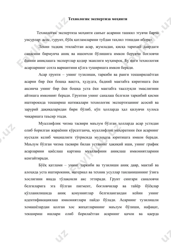 ш имкониятлари пайдо бўлади. асарнинг тузилишли хомашёлардан қолган хос жиҳатларининг маълум бўлиши, нафақат, текшириш ишлари олиб борилаётган асарнинг қачон ва қаерда яратилганлигини, балки унинг муаллифи ҳақида таклиф беради ёки ўрганилаётган асарнинг унга тегишли эканлигини рад этишни гапиради. бўёқлар ва грунтнинг пигмент сингари боғловчи моддалари ўзгармас бўлиб қоладилар. хх асрнинг иккинчи қисмидан бошлаб мойбўёқларга аввал қўлланилмаган қатрон ва парафин қўша бошладилар, авваллари маълум бўлган қатронлар янгича сифатда ёки бошқача нисбатда қўллашди. лекин бўёқ қатламида қатрон бўлмаган ва фақат ёғдан иборат бўлган бир пайтда унинг химиявий-физикавий параметрлари (ёғ қолипи ҳолати, полимеризация йўналиши ва бошқалар), асарнинг ҳақиқий ёши ҳақида, унинг эскирганлиги жараёни қандай кечганлиги, у табиий юз берганми ёки сунъий эканлиги ҳақида мулоҳаза юритишга рухсат беради. асар техникасининг босқичларининг муҳим даврларидан бири сунъий боғловчи материаллардан фойдаланиш бўлди. бу маълумотларнинг барчасига эга бўлганча орттирилган тажриба ва текширишларнинг ишлаб чиқариш услублари самараси ўлароқ технологик экспертиза пайтида маълум бўлган мунозарали ёки номаълум картиналар бажарилишининг имконият доираларини …
