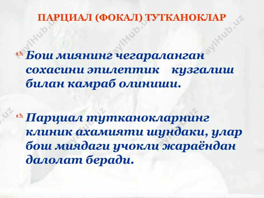 з ва бошк. курсатилади www.arxiv.uz www.arxiv.uz эпилепсия ва псевдоэпилептик хуружларнинг асосий фаркли хусусиятлари жадвал 1 www.arxiv.uz белгиси псевдоэпилептик хуружлар эпилепсия кузгатувчи омил одатда бор булиши мумкин бошланиши аста-секин, минутлар давомида тусатдан учраши жуда куп жараённинг огирлигига боглик давомийлиги минутлар ва ун минутлар 1 минутдан кам аура титраш, емон хиссиёт, шок фокуснинг локализацияси билан хос онг узгариши мумкин, аммо йуколмайди одатда йуколади тутканоклар ассиметрик, аритмик, топик нейрофизиологияга мос эмас ритмик, симметрик, фокал булганда топик нейрофизиологияга мос келади харакатлар ёввойисимон, кескин, тартибсиз, чиранувчи, отилувчи, айланувчи, айкалувчи, ихтиёрийлик белгилари билан ритмик, симметрик, тоник, тиришишли-клоник миоклоник, ихтиёрсиз титрашлар хос хос эмас www.arxiv.uz эпилепсия ва псевдоэпилептик хуружларнинг асосий фаркли хусусиятлари жадвал 2 www.arxiv.uz кузлар юмук, мажбурлаб очилганда, нигохининг тугри чизиги буйлаб караган. сузувчи харакатлар – координациялашган очик, кош усти равокларига сурилган, сузувчи харакатлари дискоординациялашган корачикларнинг ёругликка реакцияси сакланган йуколган ёки заиф вокализация хиссий нутки нисбатан маъноли, агрессив нонорматив автоматизмлар, ноартикуляцияли кичкириклар, персеверирацияланувчи нутк булаклари неврологик …