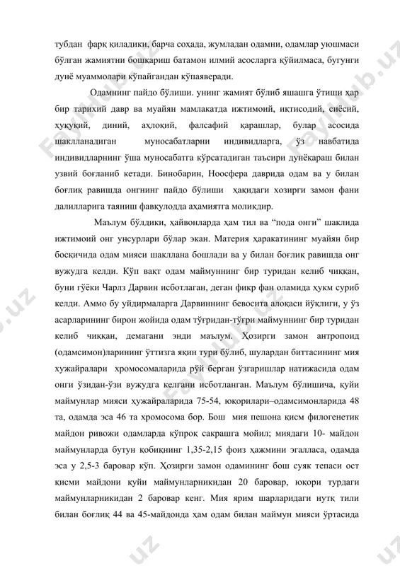 суягини овқат топиш, ўз галаси билан биргаликда ўзини ҳимоя қилишга ўрганган одамсимонларни австралопитек (жанубий маймунсимонлар) дейилади. уларнинг мия ҳажми 3-4 миллион йил давомида 350 куб сантиметрдан 750 куб сантиметргача кенгайган. питекантроп (маймунсимон одам) мия ҳажми 750-900 куб см, синантроп (хитой одами) 915-1225 куб см.., неандерталларда 1610 куб см.гача мия ҳажми бўлган. дағал тош қуроллар ясаш малакасига эга бўлгани учун одамзотнинг тарихий типлари – питекантроп, синантроп ва неандерталлар уқувли одамлар дейилади. ҳозирги одамнинг дастлабки жасади франциядаги кромоньон ғоридан топилгани сабабли, уларни кромоньонлар ёки ақлли одам, яъни ривожланган нутқ тили марказига эга бўлган – homa sapiens деб аталади. уларнинг мия ҳажми 1000 куб см.дан 2000 куб см.гача боради, ўртача 1446 куб см.дир. ақл учун мия ҳажмининг ҳам аҳамияти бор, албатта. аммо мия иланг-плангларининг зичлиги ҳам ақлни юксак даражага кўтарди. бу тоифали одамлар бундан 40-50 минг йиллар муқаддам тарих майдонига келиб, шуларгина чин маънода жамият бўлиб яшашга ўта бошлашган. жамиятда ҳайвоний хирслар ўрнини …