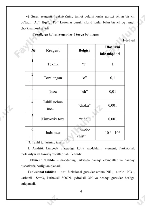 aksiyani bajarish uslubiga ko‘ra: 1.quruq usul: – quruq tuzlarda bajariladi a) alangani bo‘yalish reaksiyasi: na+ – cariq, sr2+ – qizil, k+ – binafsha ranglarga alangani bo‘yaydi. b) quruq tuzlarni tuyish (ezish) fecl3 + 3nh4ncs → 3nh4cl + fe(ncs)3 qizil v) tuzlarni cho‘g‘latib dur xosil qilish 3nanh4hpo4 + 2cr(oh)3 t˚ → na3po4 · crpo4 yashil yoqut 2.xo‘l usulda tuzlarni suvdagi eritmalari o‘zaro ta’sir etiladi: bacl2 + na2co3 → 2nacl + baco3 ↓ oq ↓baco3 + 2ch3cooh → ba(ch3coo)2 + h2co3 nahco3 + ch3cooh → ch3coona + h2o + co2↑ och xavorang cuso4 + 4nh4on → 4h2o + [cu(nh3)4] so4 yorqin ko‘k tahlilni tomchi, mikrokristalloskopik va boshqa usullari ham mavjud. barcha kimyoviy reaktsiyalar muayyan sharoitlarda o’tkazilishi kerak. undan chetga chiqish noto’g’ri natijalarga olib keladi. reaktsiya amalga oshadigan muhit reaktsiyaning natijasiga ta‘sir etadigan muhim omillardan biridir. masalan: nh4 li muhitda ag+ ni agci holida cho’kmaga tushirib bo’lmaydi. shuning uchun analitik reaktsiyalarni o’tkazishdan avval …