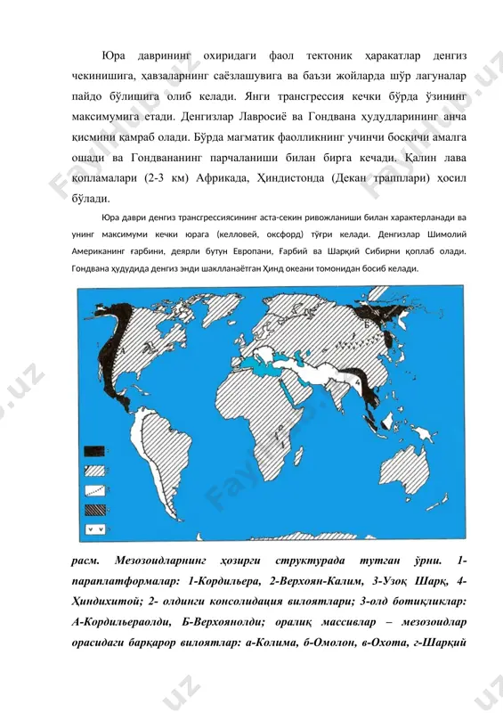 олган. бўр даврига келиб ёпиқуруғли ўсимликлар ҳам кенг тарқала бошлайди. органик дунёси. мезозой денгиз ва океанларида ётқизиқларни табақалаш ва таққослашда фойдаланиладиган умуртқасизлар кенг ривожланган. бунда аммонитлар, иккитавақалилар, тўрт ва олти нурли маржонлар ва булутлар устуворлик қилган. игнатанлилардан денгиз типратиконлари ривожланган. мезозойда турфа умуртқасизлар билан бирга умуртқали ҳайвонларнинг вакиллари ҳам кузатилган. денгиз ва океанларда тоғойли балиқларнинг сони кескин қисқарган ва уларнинг ўрнини суякли балиқлар эгаллаган. триас давридаги қуруқликларда дастлабки сутэмизувчилар – ўлчами каламушдек келадиган митти жониворлар пайдо бўлган. тишлари тузилишининг хусусиятлари бўйича улар ерқазувчи ҳайвонлар бўлган. юра даврида патли қушлар ривожланган. ҳайвонлар орасида ерда, ҳавода ва сувда яшашга мослашган рептилиялар ҳукмронлик қилган. рептилияларнинг қолдиғи гондвананинг барча метрикларида топилган. илк бор улкан рептилиянинг (динозавр) қолдиғи 1822 йили англиянинг сассекс графлигида топилган. динозавр дастлаб инглиз зоологи р.оуэн томонидан тикланган. унинг модели натурал катталикда бўлган. “динозавр” атамаси “даҳшатли калтакесак” маъносини англатади. динозаврлар сайёрамизда тахминан 230 млн йил илгари марказий осиёда пайдо бўлган. бу ҳудудлар …