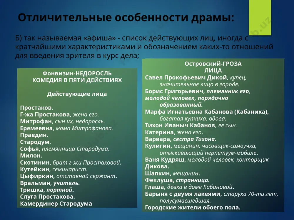 . в драме резче, чем в эпосе, противопоставлены положительные и отрицательные герои, те и другие нередко сразу дают понять, что они собой представляют. 9. «театральность», эффектность поведения в жизни – источник соответствующего поведения в драме: персонажи должны находиться в таком эмоциональном состоянии, чтобы говорить много и громко, от этого зависит успех спектакля. жанры драмы комедия много веков драматургия знала только два полярных жанра: трагедия жанры драмы жанры драмы в трагедии изъяснялись стихами «высокие»герои, кончалось все очень страшно и печально. в комедии «низкие» персонажи говорили часто прозой и больше, чем в трагедии, действовали. комедия была смешной и кончалась благополучно. жанры драмы трагедия (греч. tragodia, букв. – козлиная песнь) – драматургический жанр, сюжетная коллизия в котором основывается на непримиримых, неразрешимых противоречиях и завершается чаще всего гибелью героя. трагедия как жанр возникает в древней греции. поединок человека и рока, столкновение свободной воли человека с властностью судьбы показаны в трагедиях: «прометей прикованный» эсхила – …