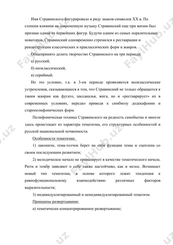 ные, основанные на номерном принципе, где крупные формы строятся на основе цепной связи мелких форм, образующих контрастно-составную форму. такого рода драматургия повышает роль экспозиционного типа изложения. тематизм – лаконичный, где тема – импульс, толчок, вслед за которым следует экспозиционное развитие с помощью полифонической вариационности – варьирования интервала, ритмовариантного повтора кратких мотивов, полифонического подключения голосов, часто подголосочного типа. вариантность в развитии приводит к тому, что и по горизонтали и по вертикали звучат одни интонации, образующие благодаря полиритмии и полиметрии контрастно-подголосочную полифонию. у стравинского – мелодическое становление – это прежде всего ритмомотивная комбинаторика, а отсюда обращение к различным формам контрапункта: а) фоновый контрапункт, б) ритмический, в) подголосочный, г) сонорно-остинатный, д) контрапункт разнофункциональных тематических элементов, е) политональные пласты, ж) комплементарно-ладовая полифония, комплементарно-сонорная полифония. остинатность и остинатные формы. широкая трактовка остинатности. стравинский усваивает весь опыт прошлого, все переосмысливает, добавляя новые типы остинатности и новые типы вариационности с участием остинато. для стравинского важен принцип, который …