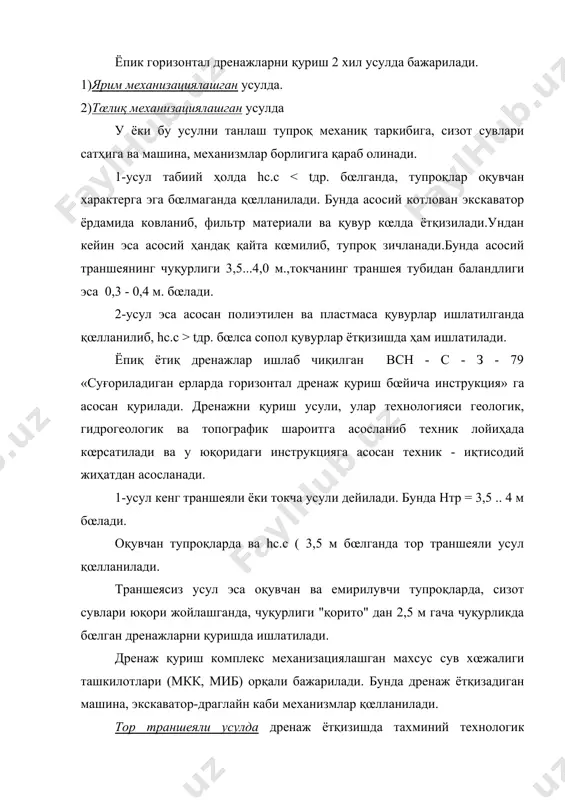 изиш билан бирга фильтр œрнатиш ва қайта кœмиш. дренажларни ётқизишда қуйидаги механизмлардан фойдаланилади. эд - 3.0а, этц - 406, бдм - 301а - траншеясиз усулда. э-652 - кенг траншея усулда. 7)қайта кœмиш ва зичлаш. булардан ташқари оралиқ операциялар ҳам бажарилади, яъни: кириш шўрфи-дренаж ётқизадиган машина ишчи органини лойиҳавий чуқурликка тушириш учун. -кузатиш қудуқлари учун котлован қазиш. -қœйилиш иншооти œрнатиш. асосий адабиетлар: 1. ахмедов х.а. зах қочириш мелиорацияси . тошкент., “ўқитувчи”., 1975.-25 бет. 2. ахмедов х.а. суғориш мелиорацияси. тошкент., “ўқитувчи ”., 1977.-340 бет. 3. костяков а.н. основы мелиорация. м., “селдьхоздат”, 1960.-624 бет. 4. мирзаев а. “суғориш ва зах қочириш мелиорацияси”. тошкент, “ўқитувчи”., 1974. 5. нерозин а.б. “қишлоқ хўжалик меплиорацияси” ., тошкент., “ ўқитувчи ”., 1966 .- 252 бет.