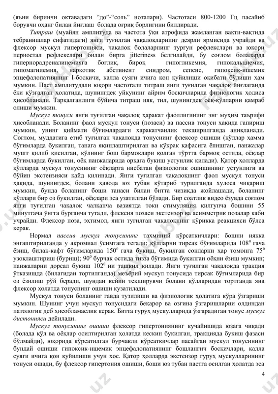 ик узоқлаштирувчи нервнинг зарарланганидан дарак беради; тарқоқ ғилайлик кўзни ҳаракатлантирувчи нервнинг зарарланганидан далолат беради ва, одатда, зарарланган томондаги птоз ва қорачиқ кенгайиши (мидриаз) билан бирга келади. меъёрда янги туғилган чақалоқда қорачиқлар юмалоқ шаклда, симметрик ва 2-3 мм диаметрга эга. қорачиқларнинг симметрик торайиши (миоз) гипоксик-ишемик энцефалопатиянинг ii-босқичида қайд қилинади; птоз ва энофтальм билан бирга келадиган бир томонлама миоз қорачиқ торайган томонда орқа миянинг еттинчи бўйин сегменти сатҳида зарарланиш белгиси ҳисобланади (бернар–горнер синдроми), шунингдек, миоз томонида атаксия, тремор ва миоклонуслар бўлганда мия қопқоғи зарарланганини тахмин қилиш мумкин. симметрик мидриаз гипоксик-ишемик энцефалопатиянинг i-босқичида қайд этилади, бир томонлама мидриаз юқорида кўрсатиб ўтилган кўзни ҳаракатлантирувчи нервнинг зарарланиши билан бирга ўрта мия зарарланганидан ва мидриаз томонда птоз билан ва қарама-қарши томонда гемипарез билан бирга намоён бўлади ва вебер синдромини шакллантиради. кўз ёриғининг торайишига олиб келадиган ҳолатлар юқорида баён қилинган эди. бурун-лаб бурмасининг текислашуви ва юзнинг пастки ярмида юз ифодасининг сусайиши, кўз ёриғи кенгайган томонда мускул тонуси …